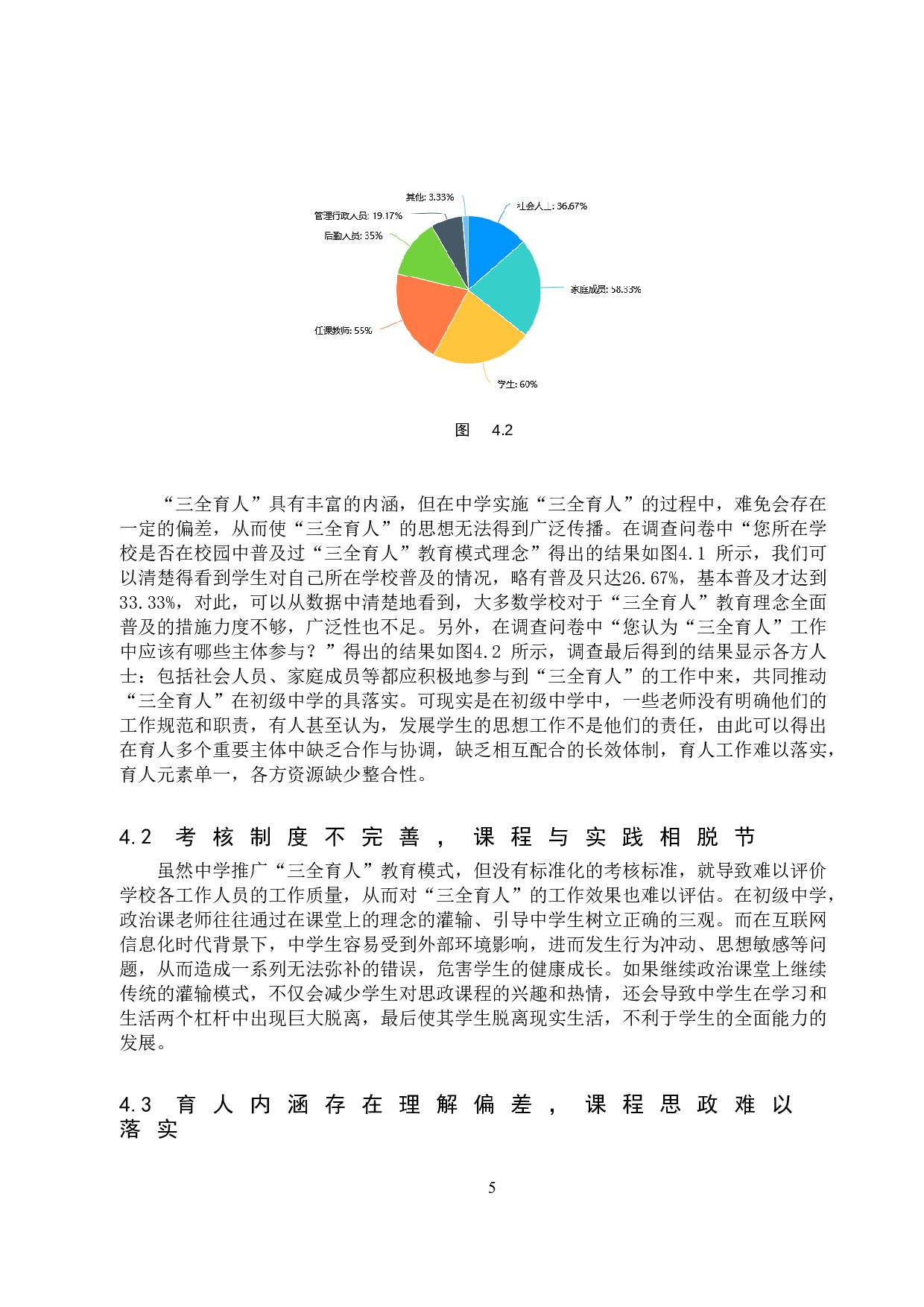 初级中学&ldquo;三全育人&rdquo;理念实现路径探析-12769字.doc 第8页