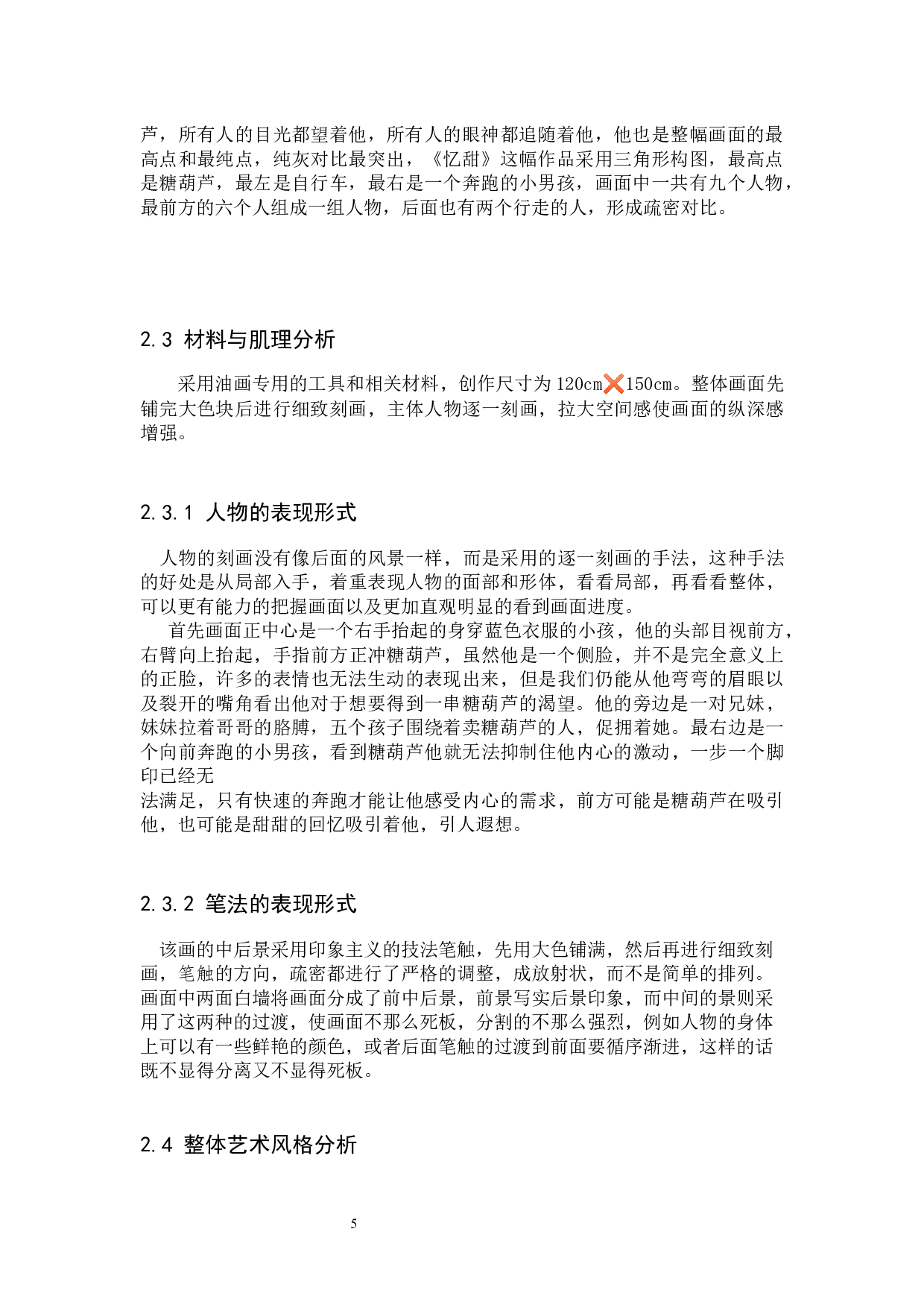 《忆甜》论述报告-5770字.docx 第9页