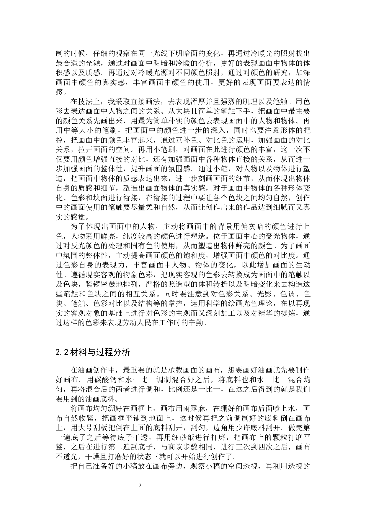 《辛勤的汗水》论述报告-5081字.docx 第6页