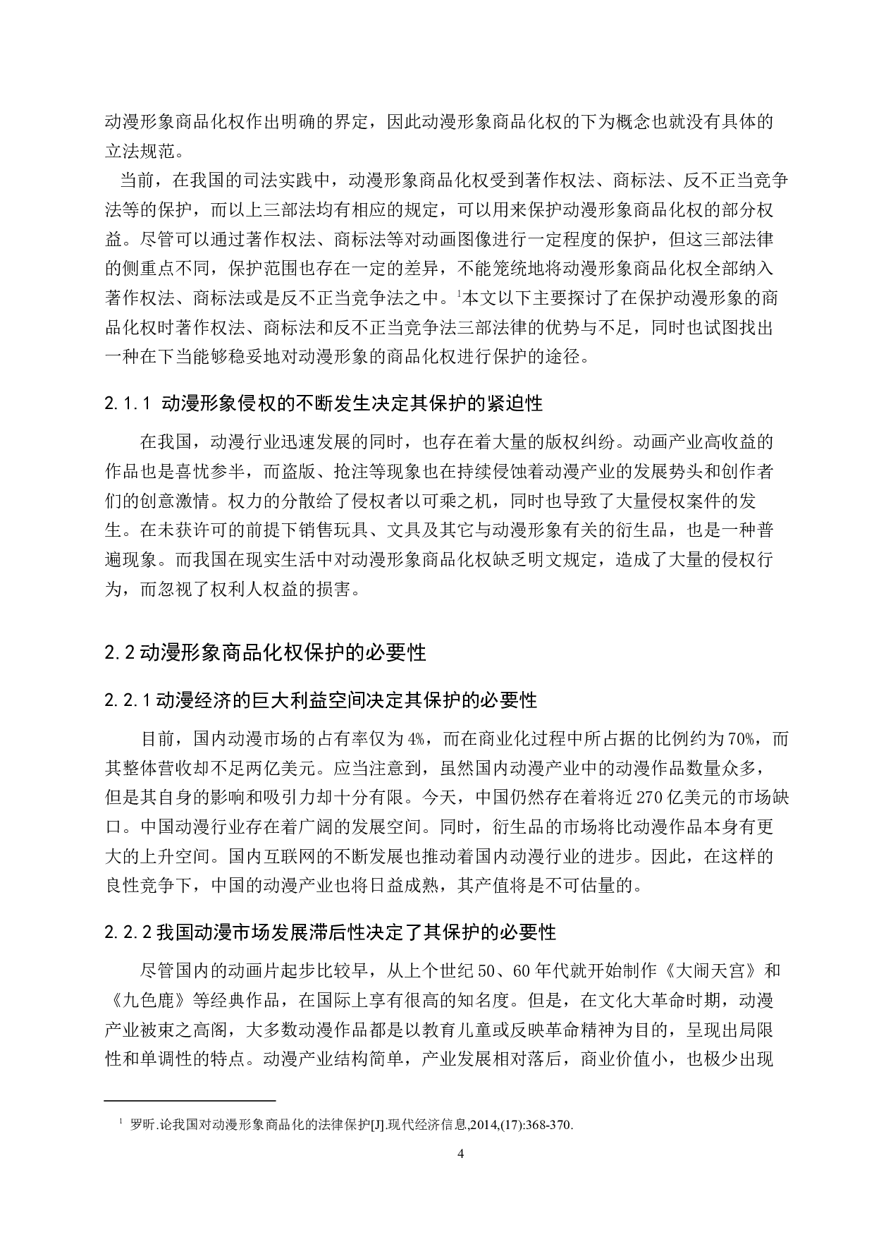 我国动漫形象商品化权保护中暴露的问题及对策-11201字.docx 第8页