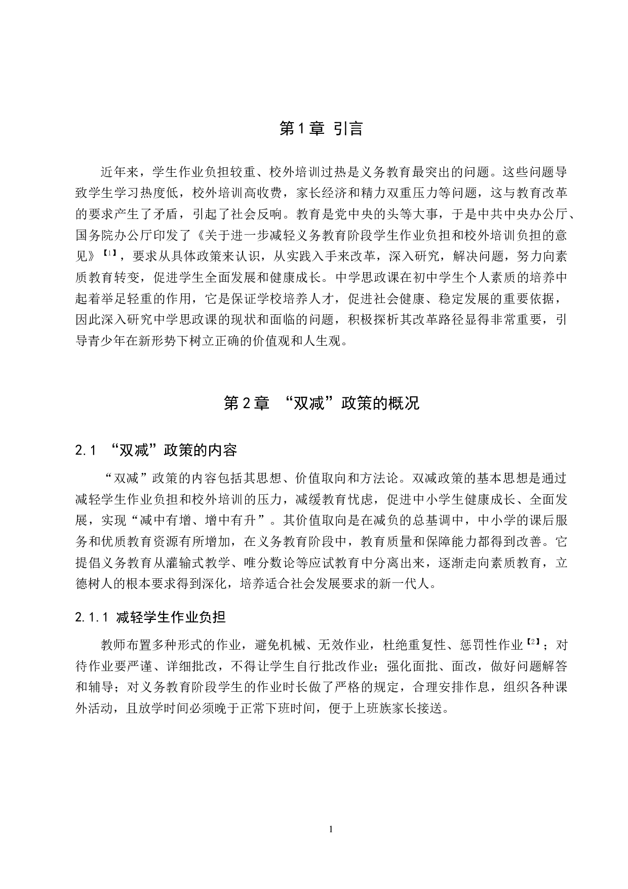 双减政策下中学思政课改革路径探析-11834字.docx 第5页