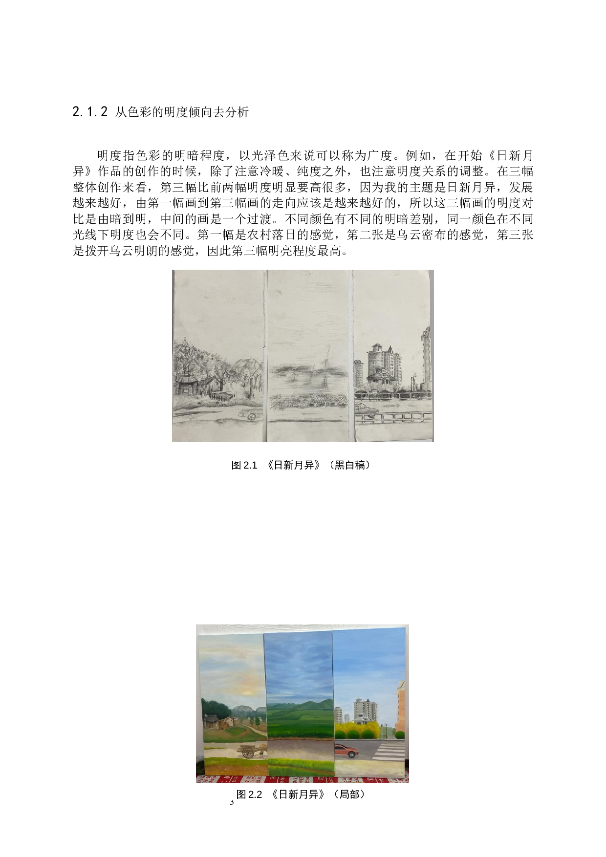 毕业创作《日新月异》论述报告-4623字.docx 第6页