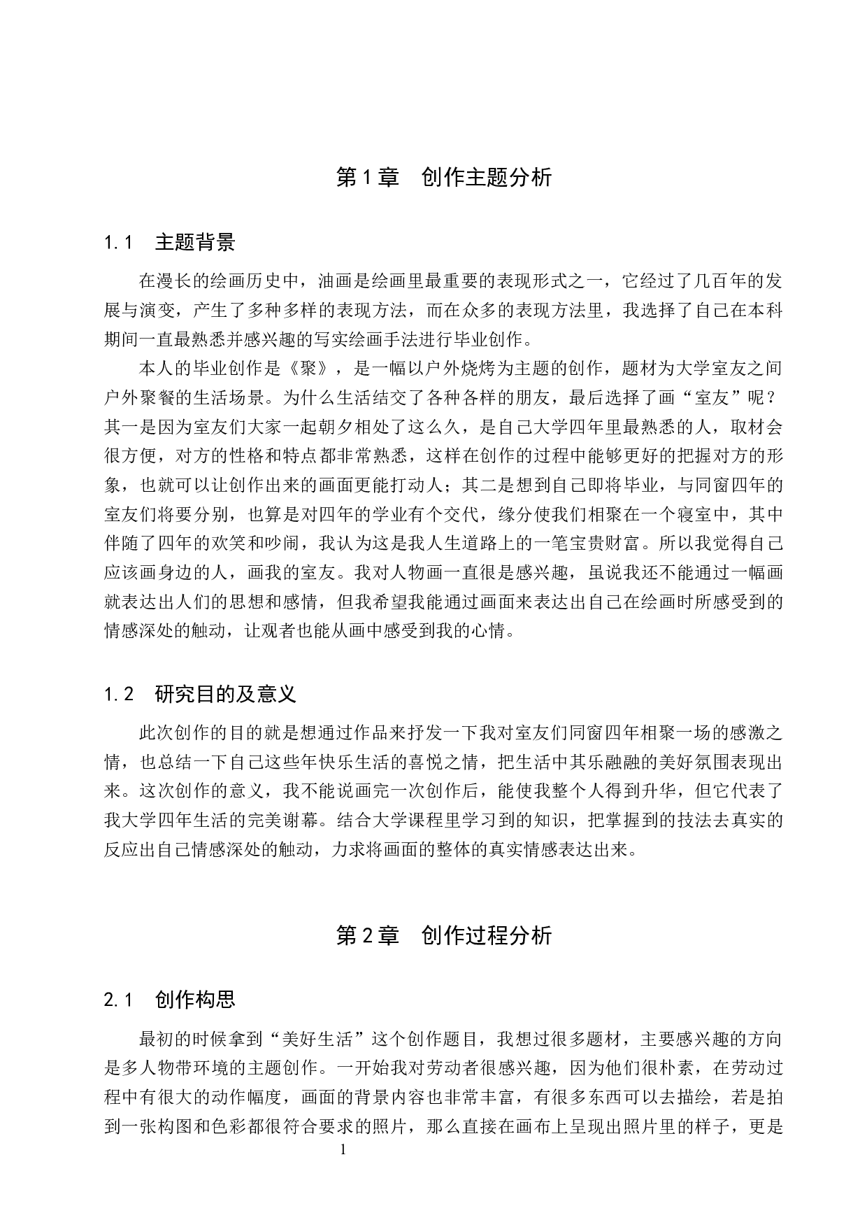 毕业创作《一天》论述报告-4678字.docx 第4页