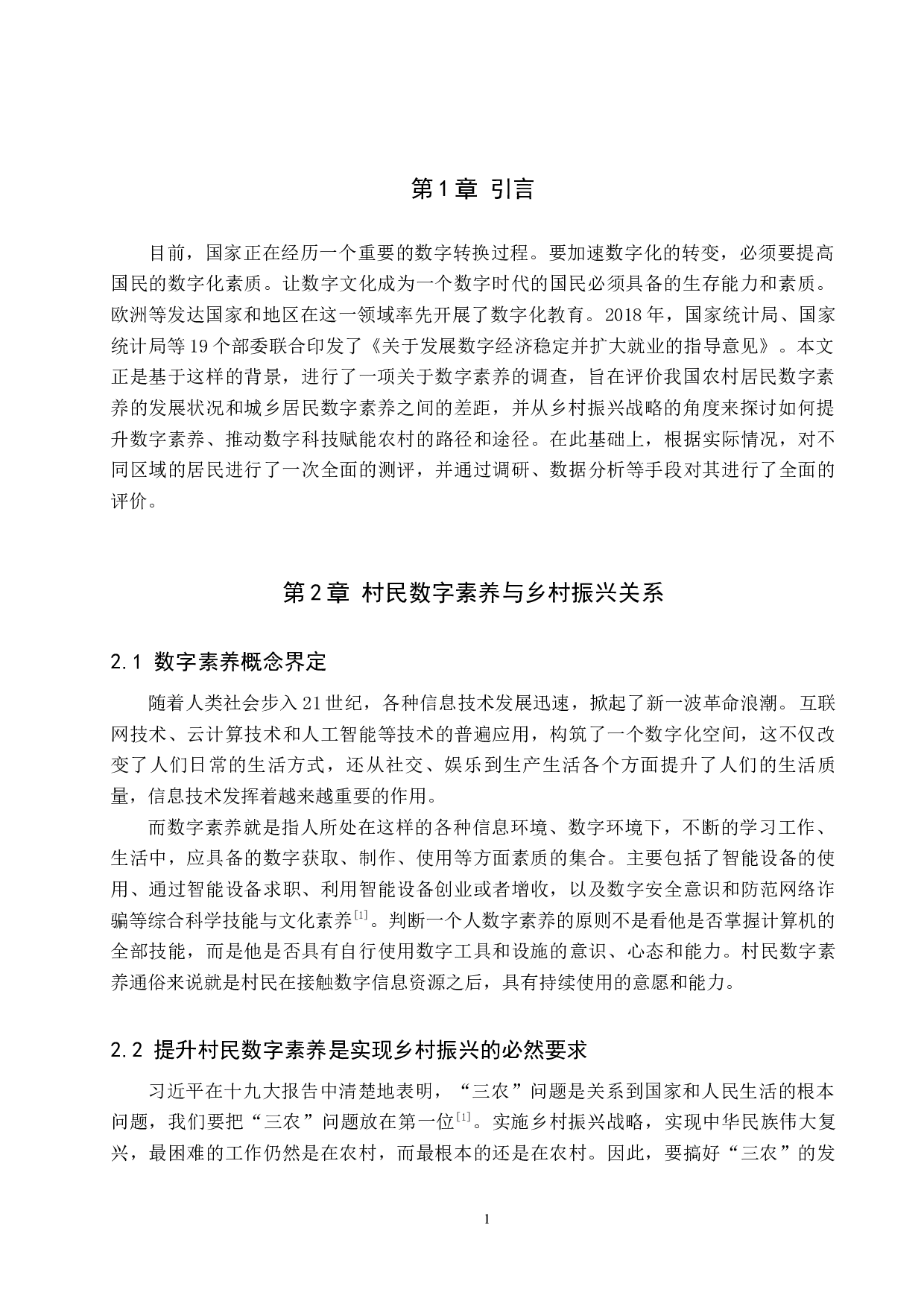 乡村振兴战略背景下村民数字素养培育路径研究-14157字.docx 第6页