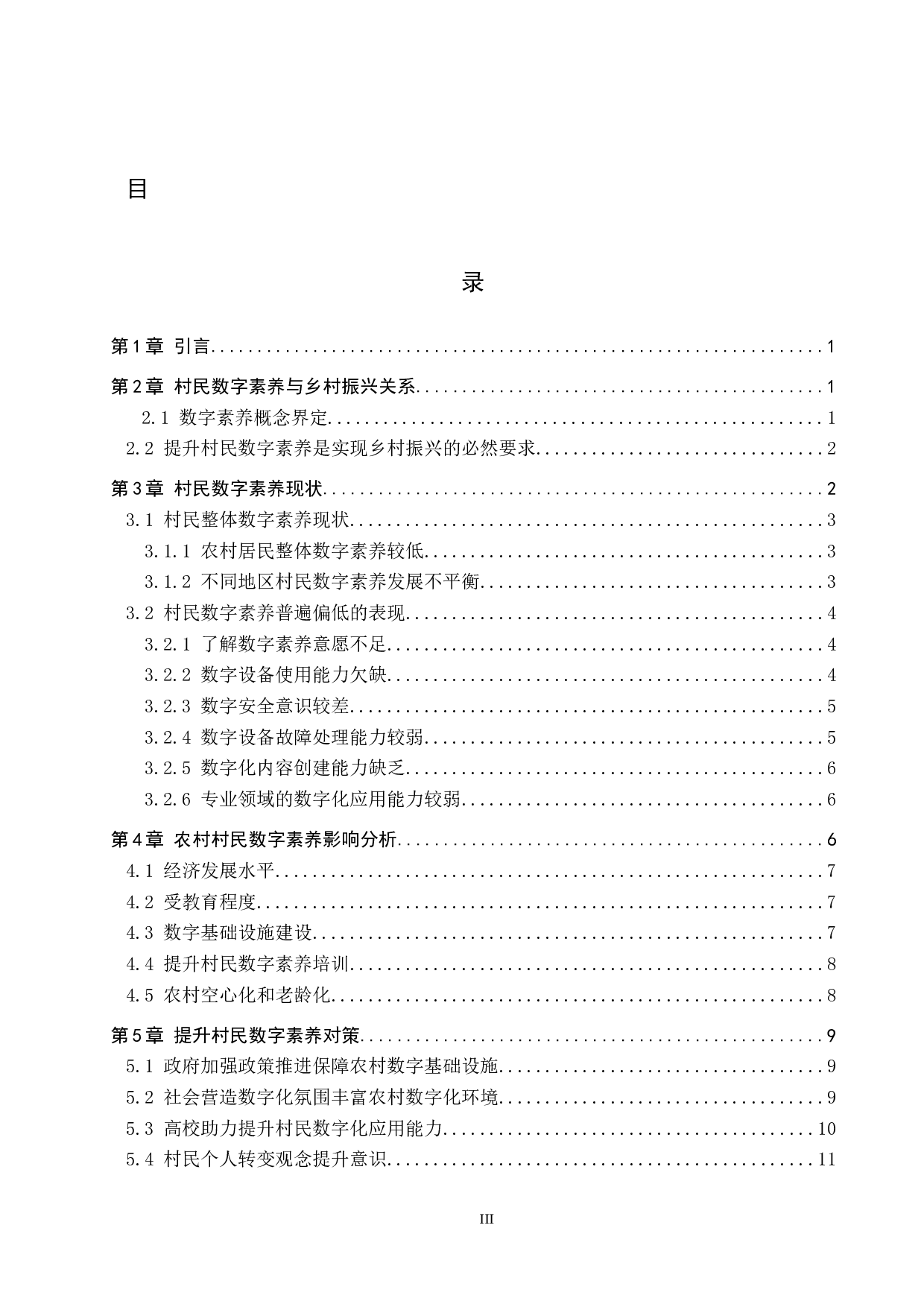 乡村振兴战略背景下村民数字素养培育路径研究-14157字.docx 第4页