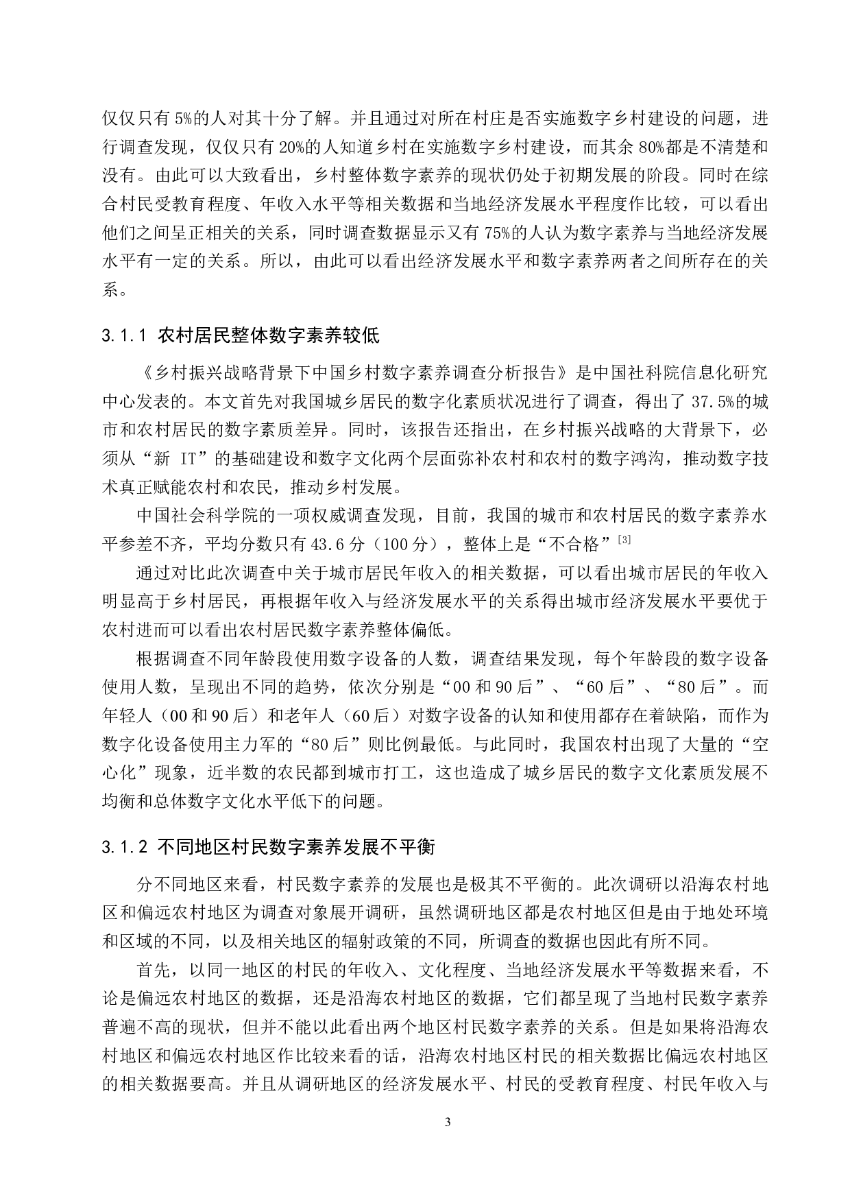 乡村振兴战略背景下村民数字素养培育路径研究-14157字.docx 第8页