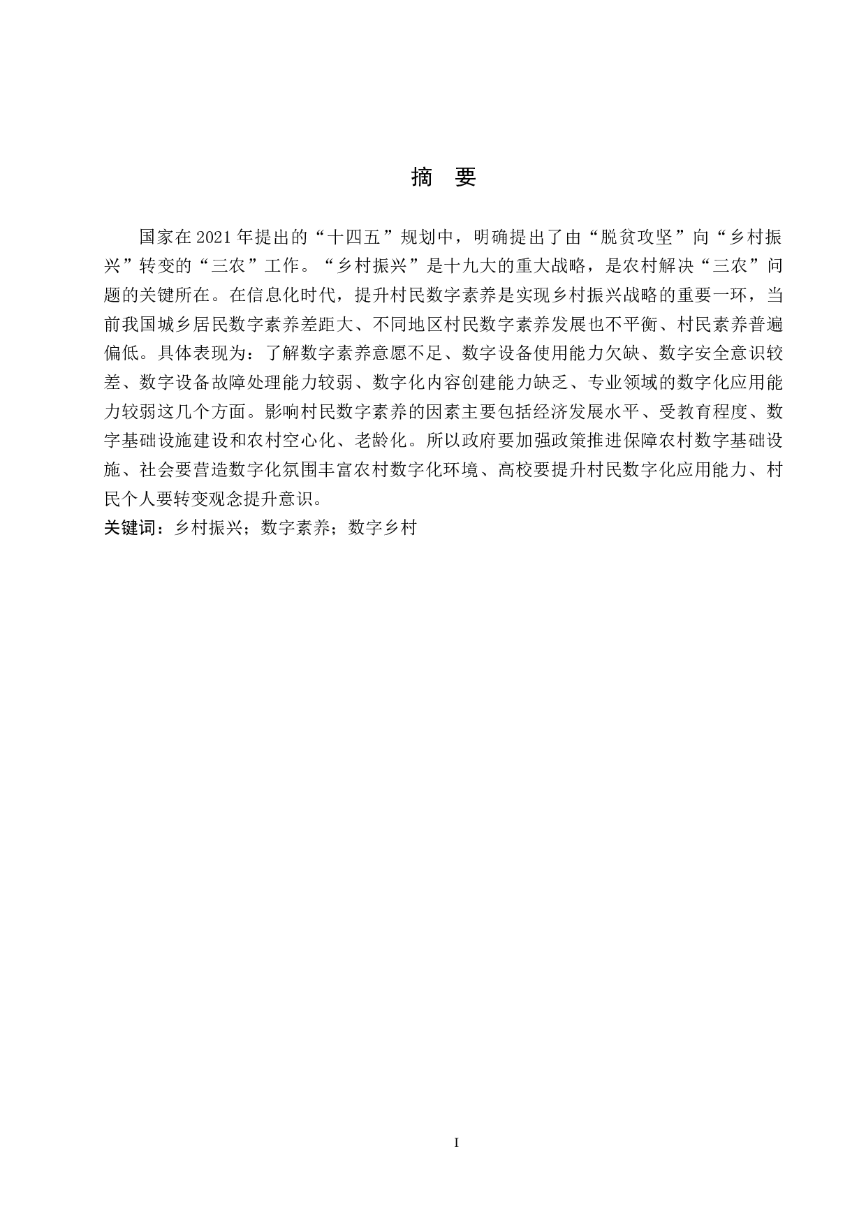 乡村振兴战略背景下村民数字素养培育路径研究-14157字.docx 第2页