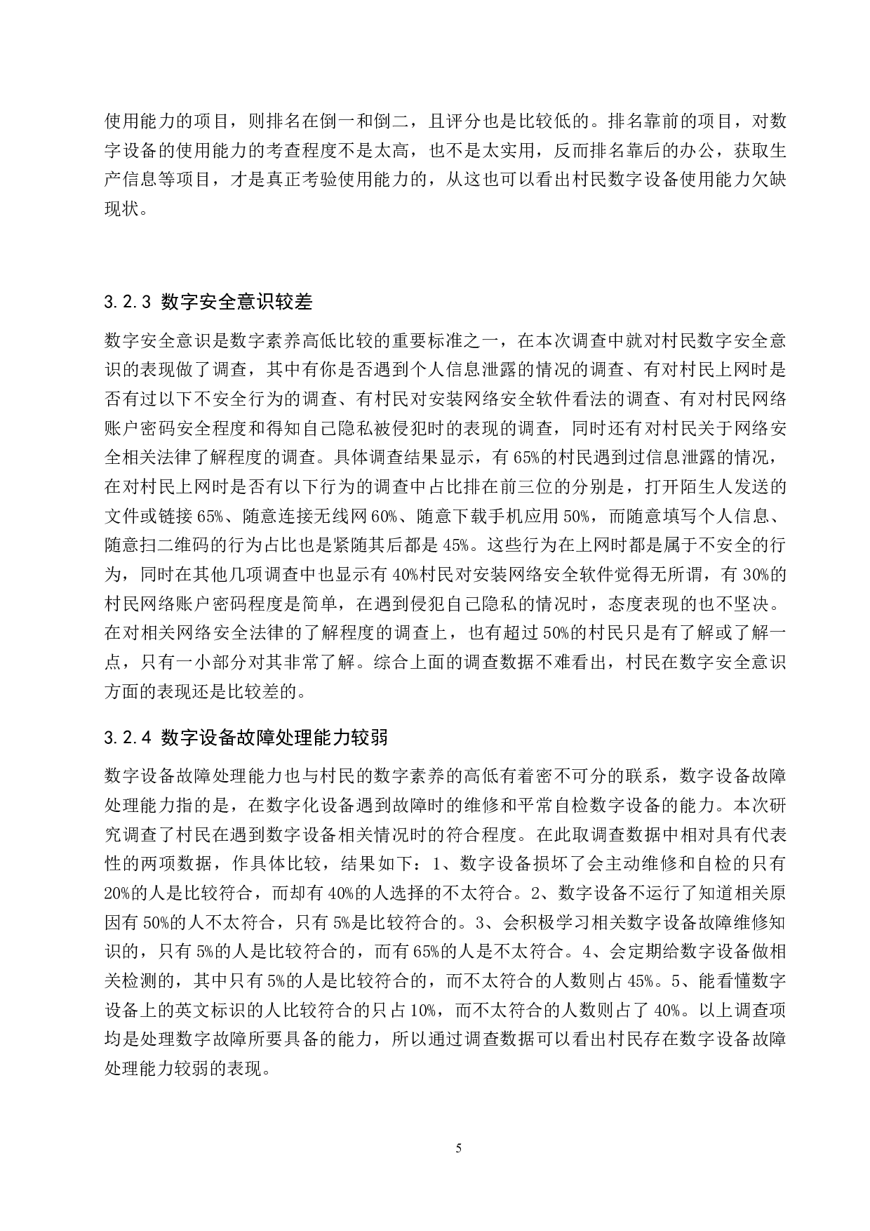 乡村振兴战略背景下村民数字素养培育路径研究-14157字.docx 第10页