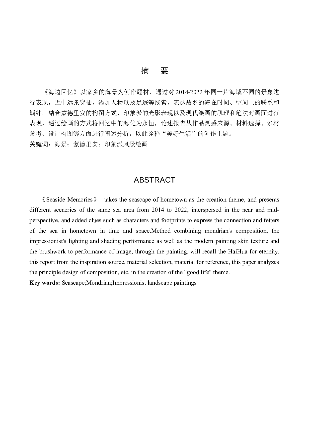 毕业创作《海边回忆》论述报告-4921字.docx 第2页