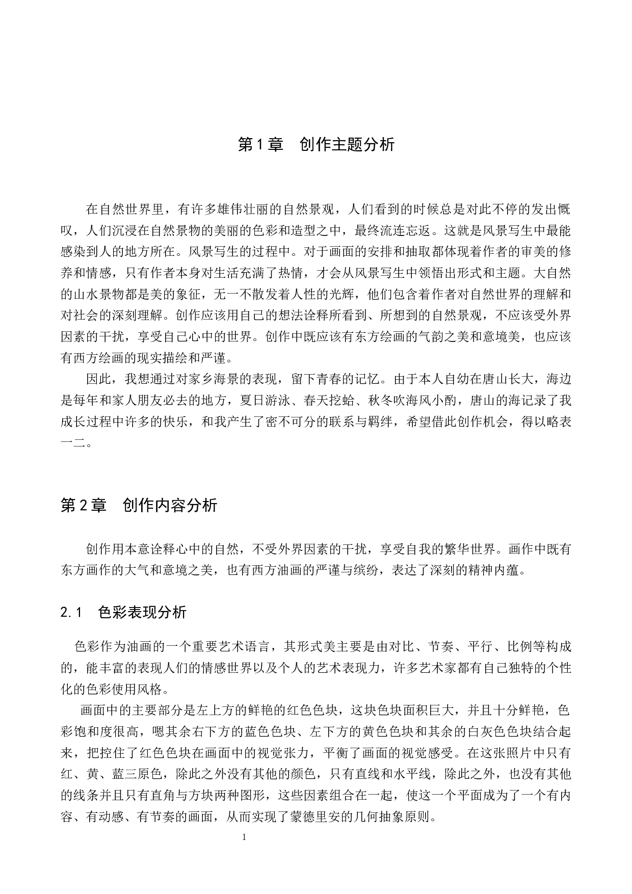 毕业创作《海边回忆》论述报告-4921字.docx 第4页