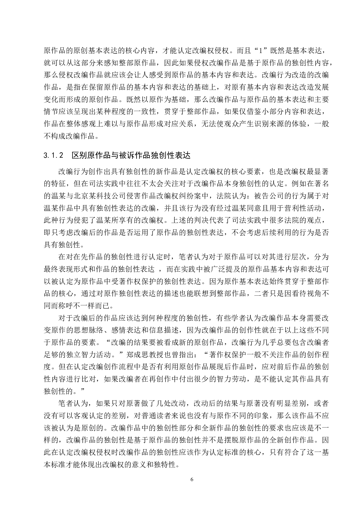 网络文学作品改编权的侵权认定研究-9391字.docx 第9页