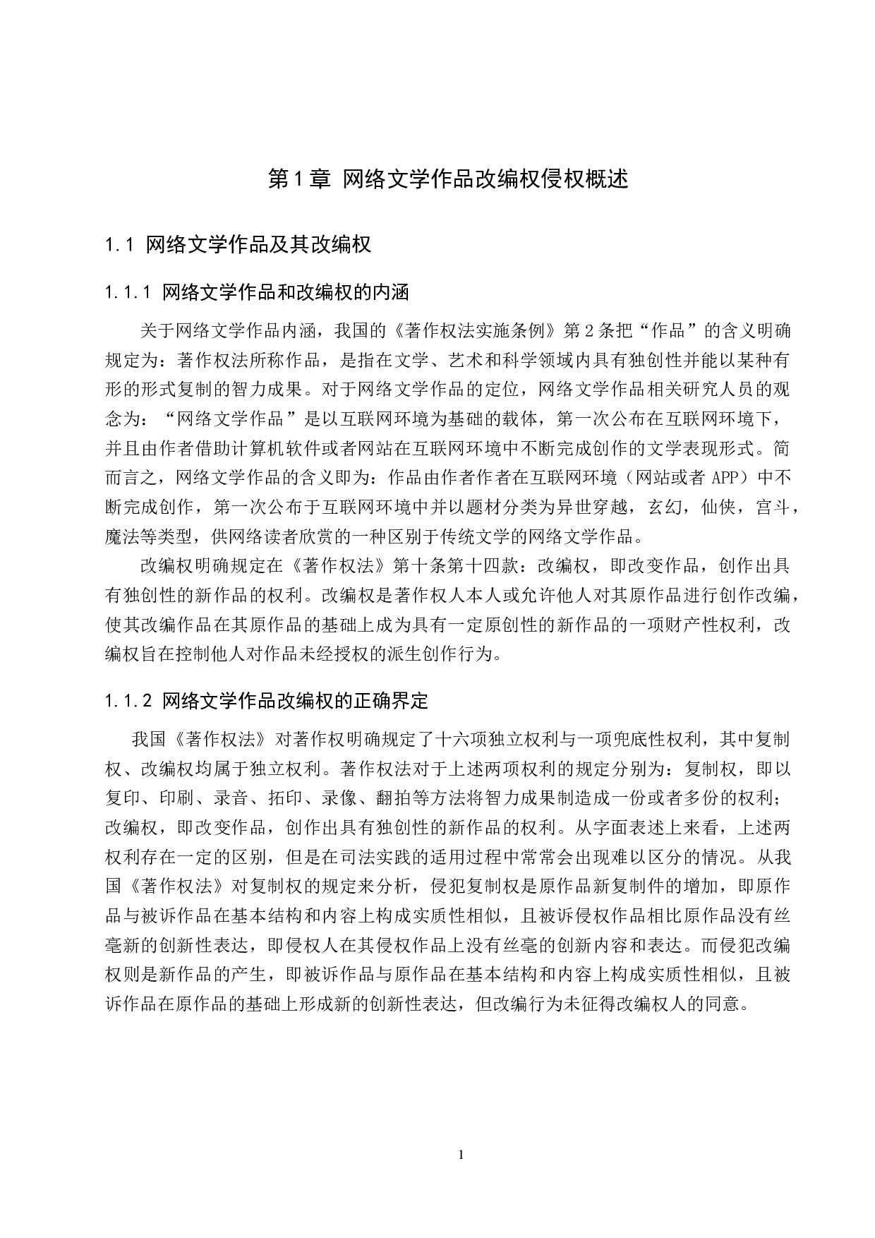 网络文学作品改编权的侵权认定研究-9391字.docx 第4页