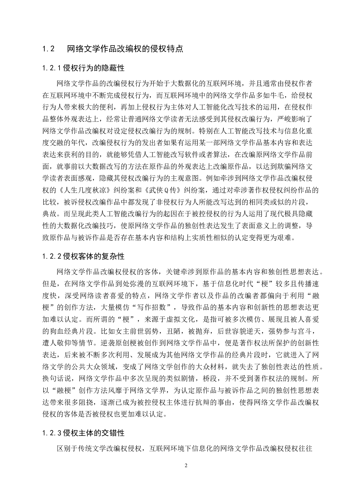 网络文学作品改编权的侵权认定研究-9391字.docx 第5页