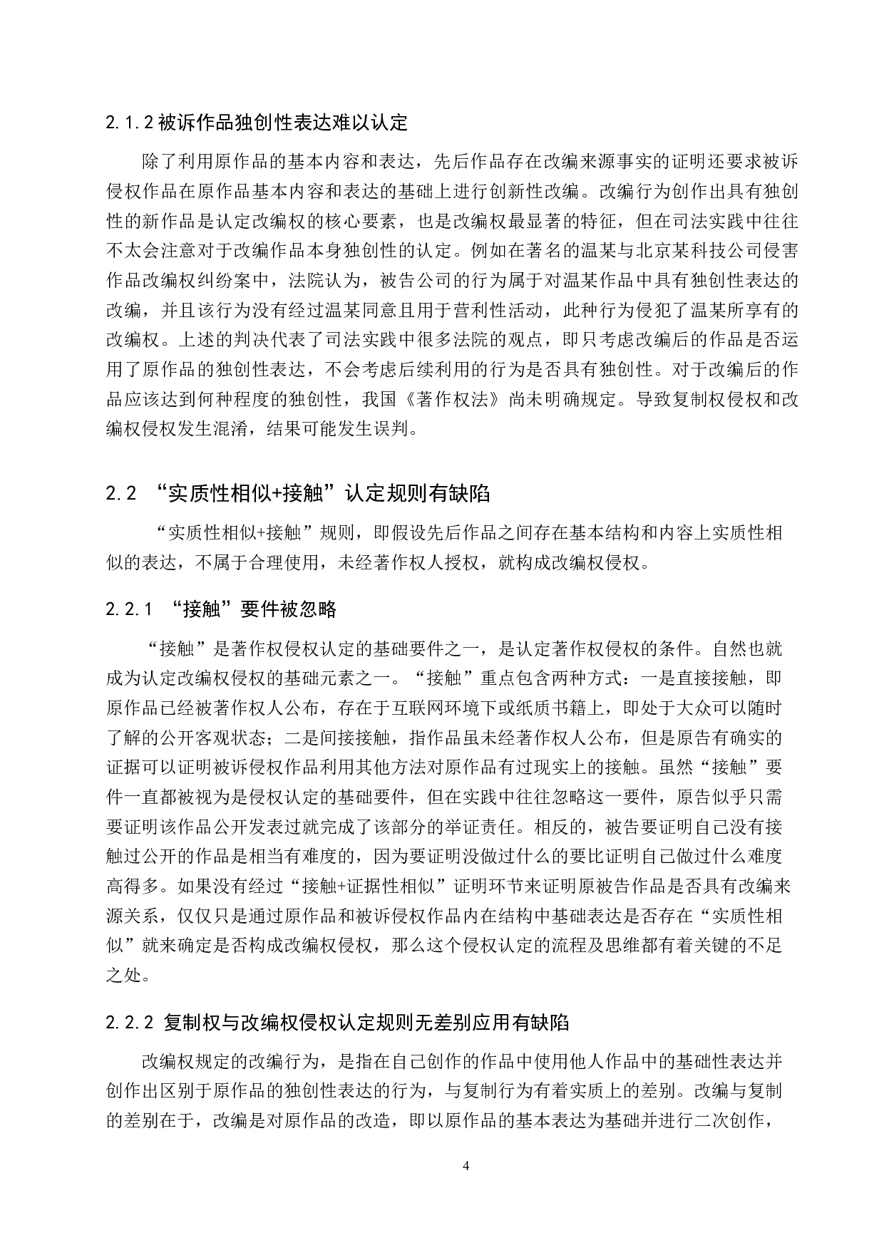 网络文学作品改编权的侵权认定研究-9391字.docx 第7页