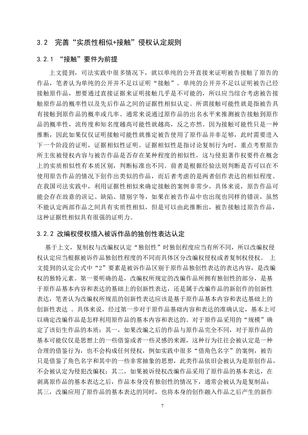 网络文学作品改编权的侵权认定研究-9391字.docx 第10页