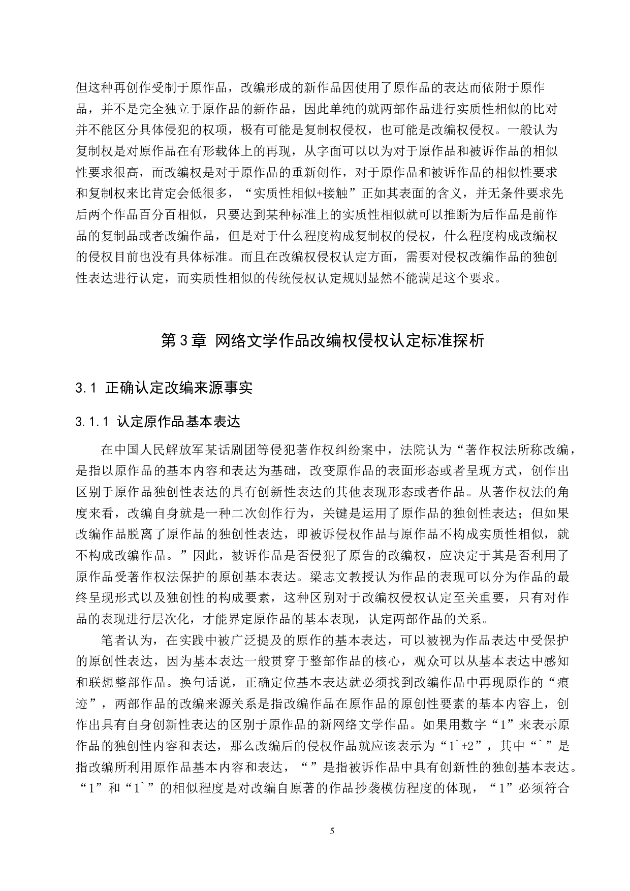 网络文学作品改编权的侵权认定研究-9391字.docx 第8页