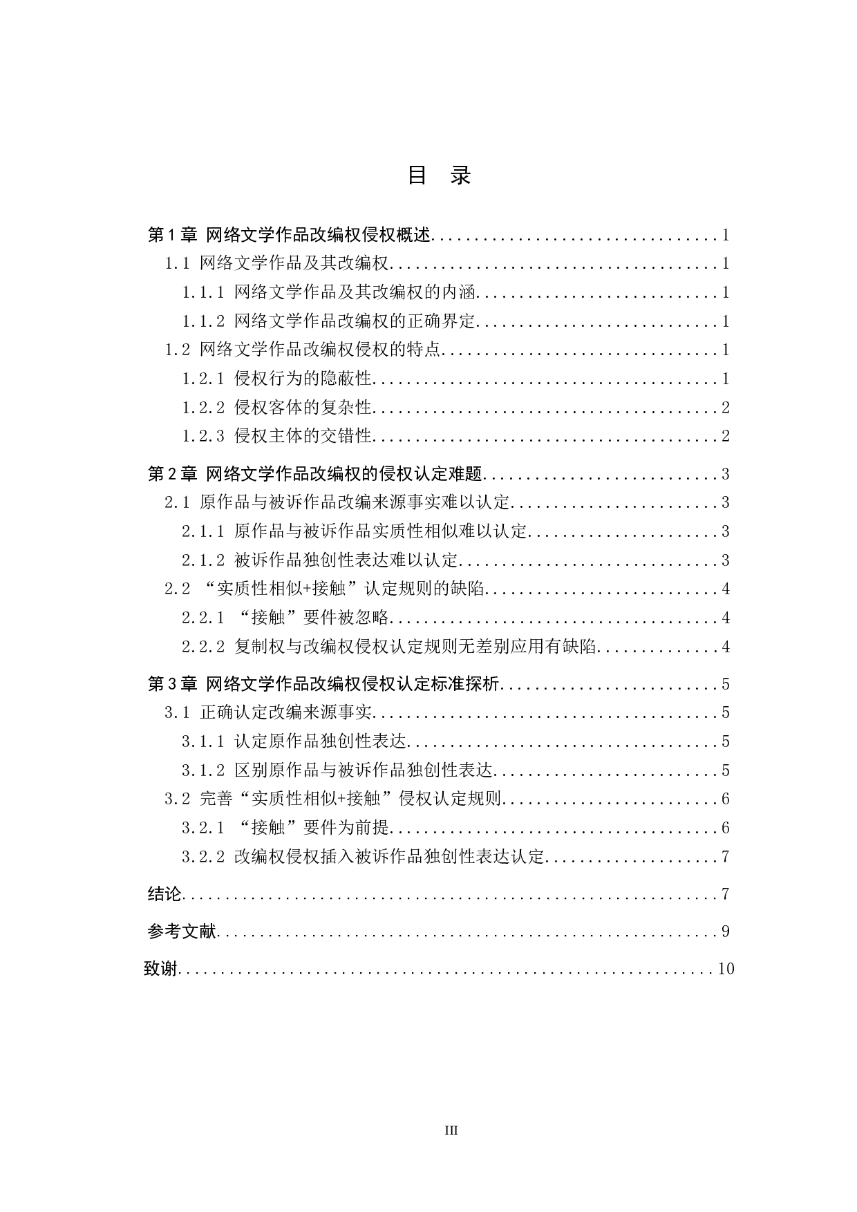 网络文学作品改编权的侵权认定研究-9391字.docx 第3页