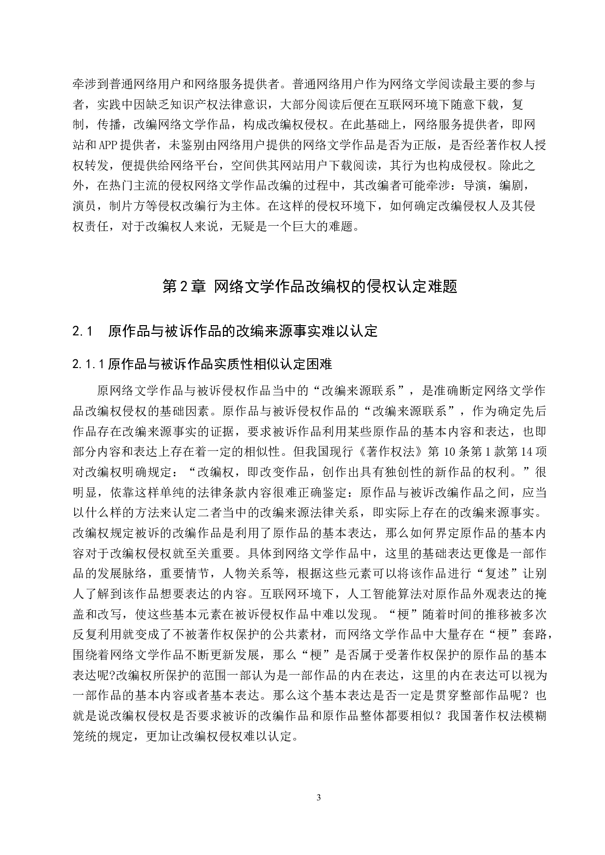 网络文学作品改编权的侵权认定研究-9391字.docx 第6页