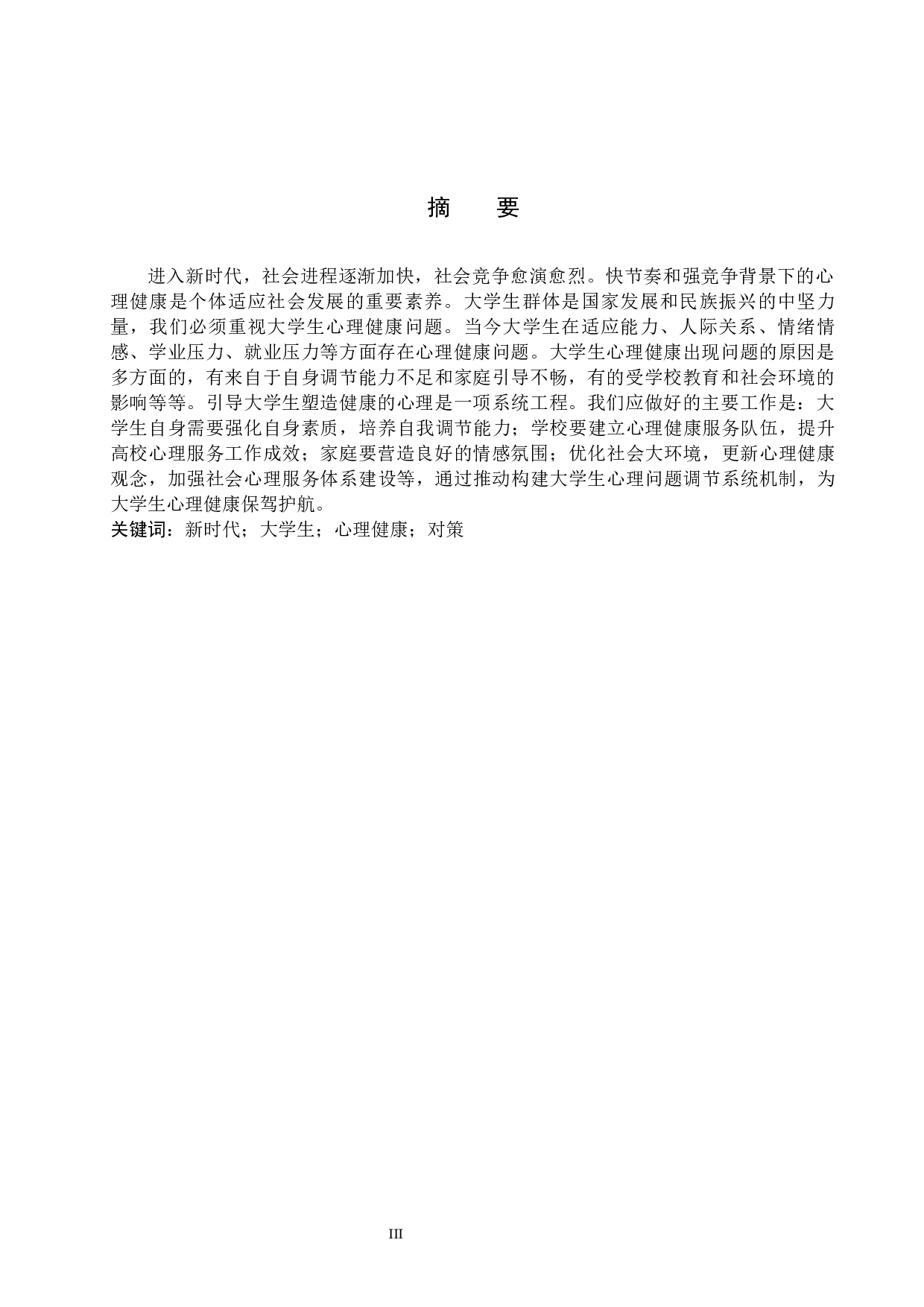 新时代大学生心理健康存在的问题及对策-11545字.docx 第3页