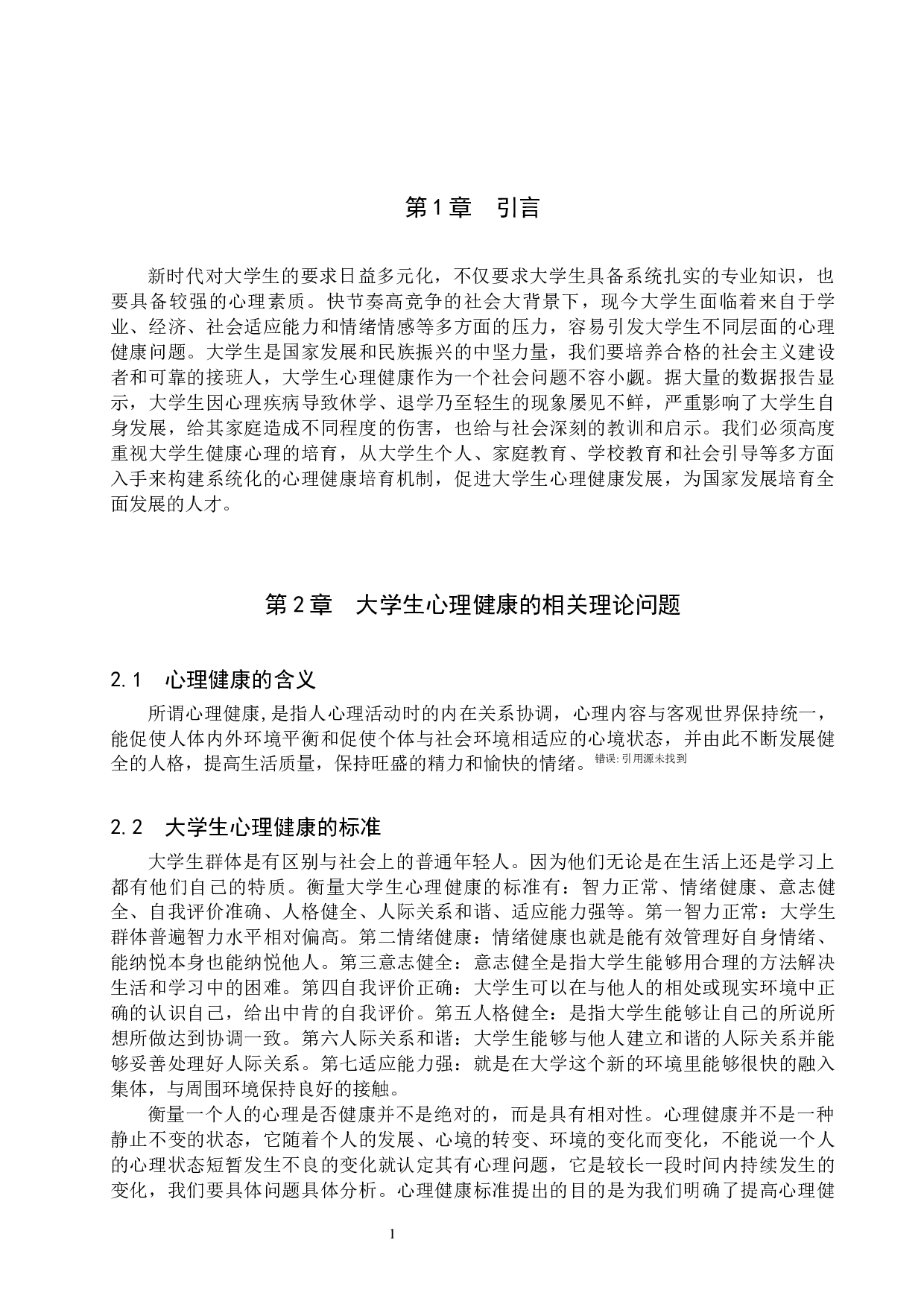 新时代大学生心理健康存在的问题及对策-11545字.docx 第7页