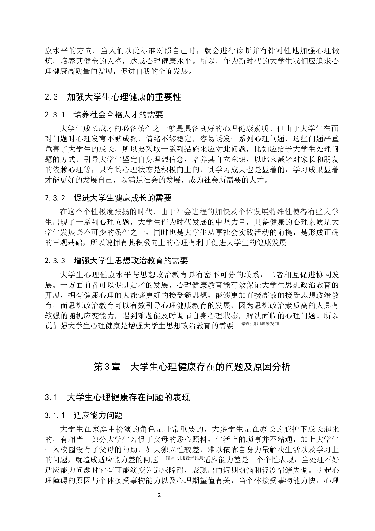 新时代大学生心理健康存在的问题及对策-11545字.docx 第8页