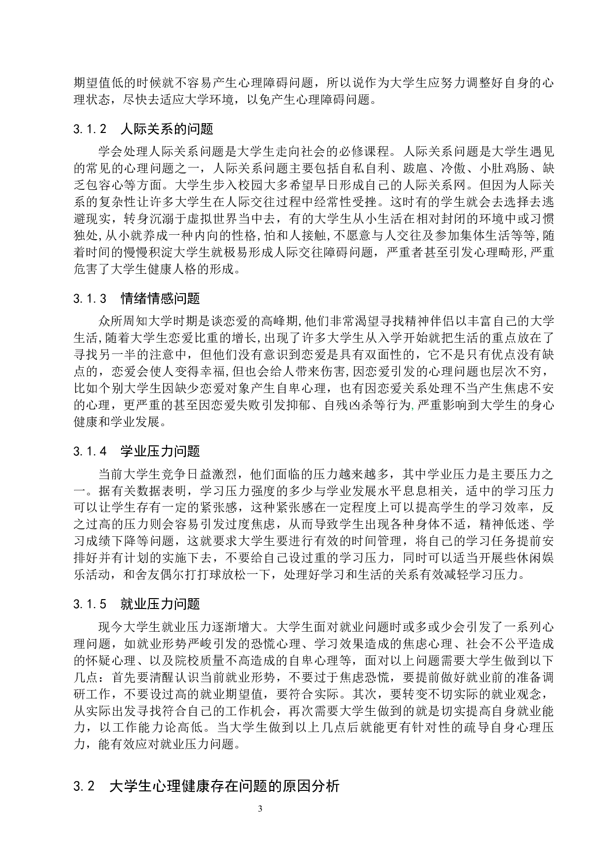 新时代大学生心理健康存在的问题及对策-11545字.docx 第9页