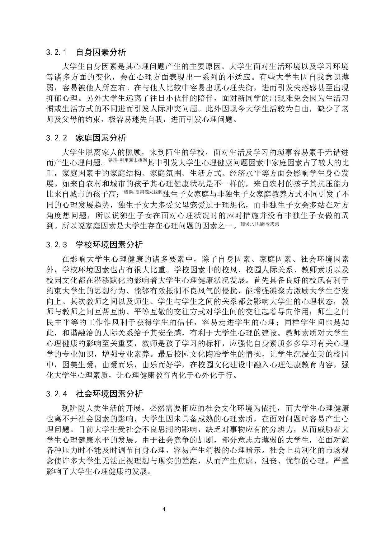新时代大学生心理健康存在的问题及对策-11545字.docx 第10页