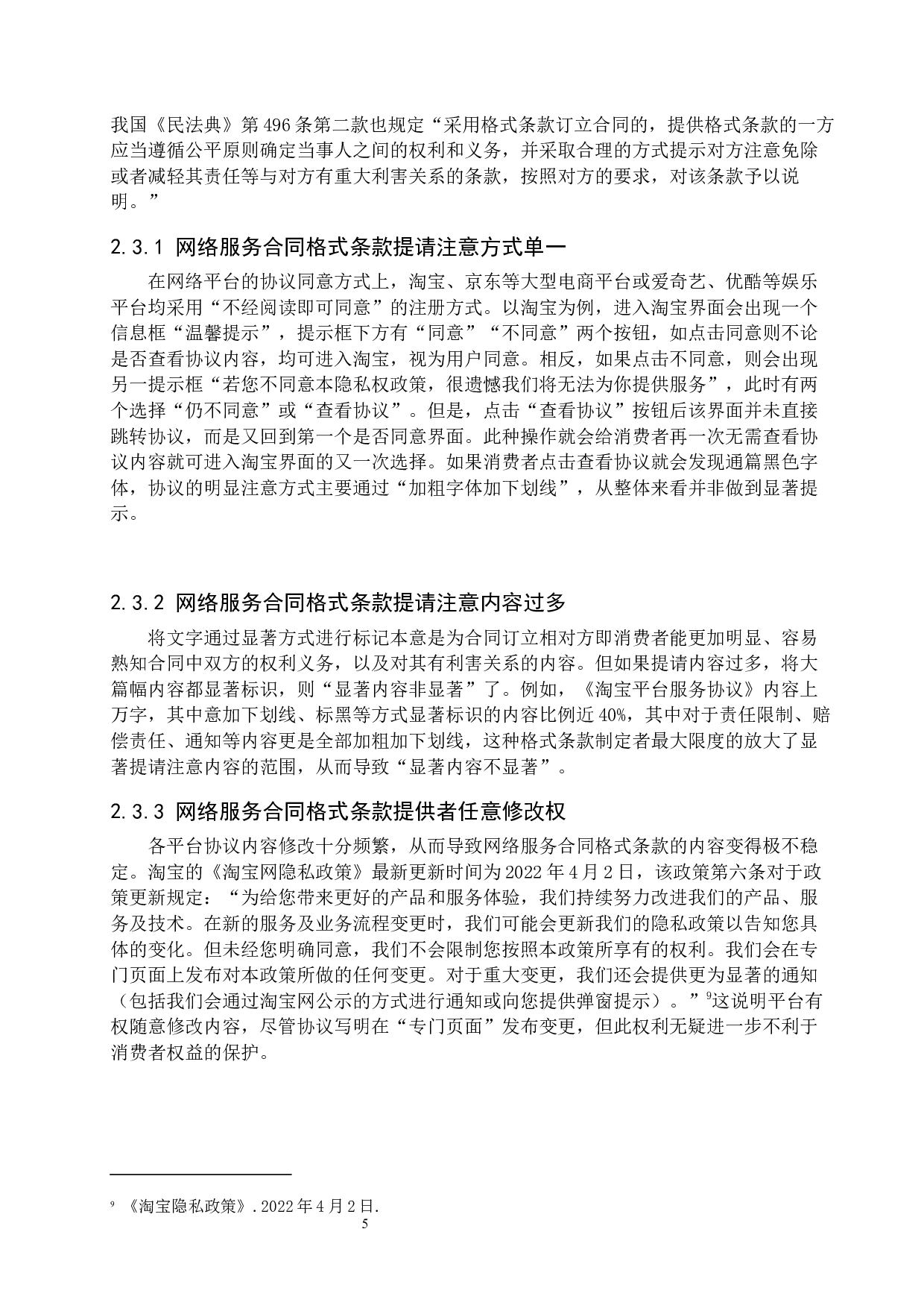 论网络服务合同格式条款的法律规制-11433字.docx 第8页