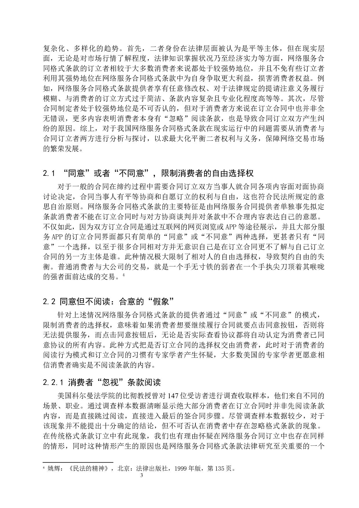 论网络服务合同格式条款的法律规制-11433字.docx 第6页