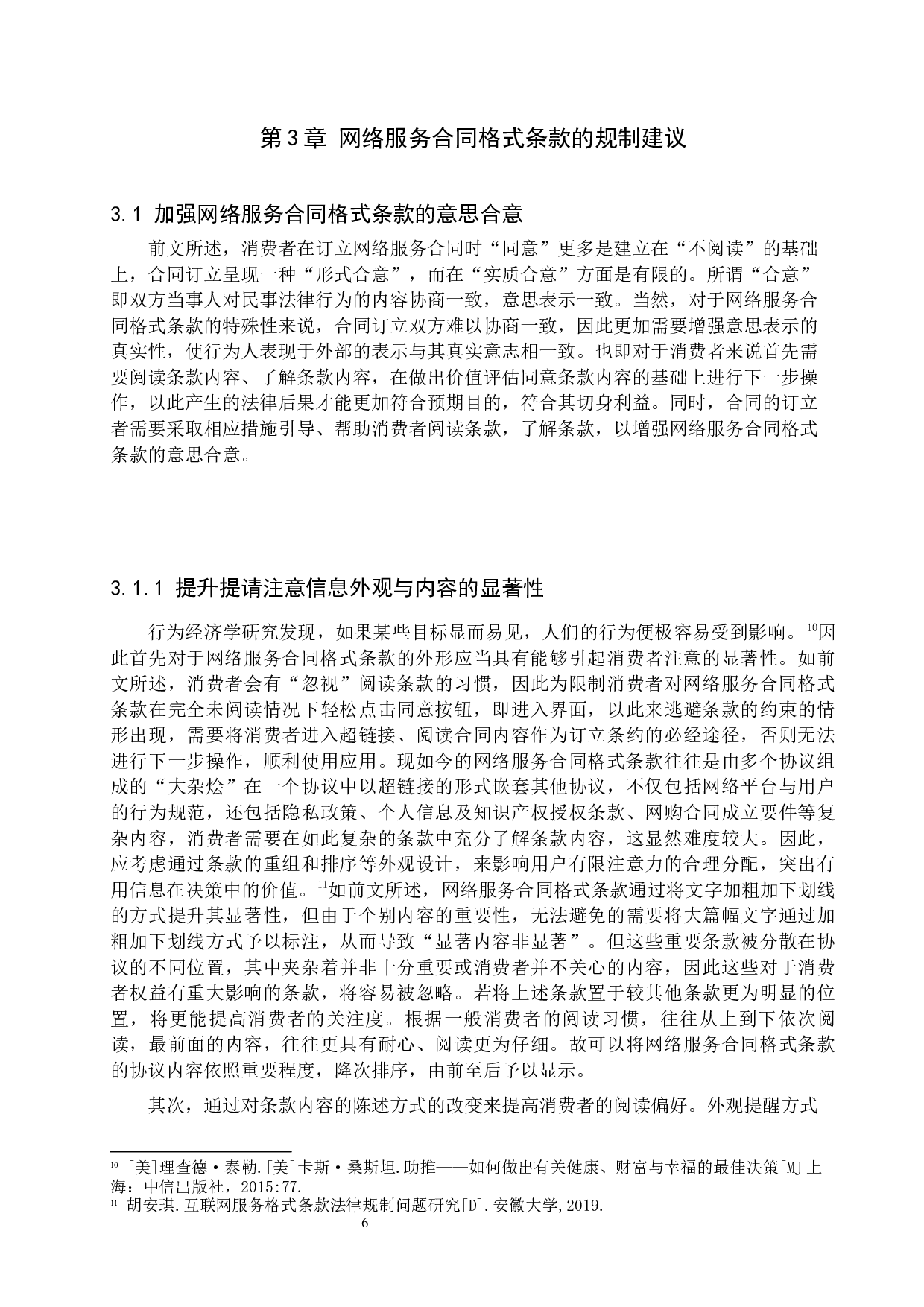 论网络服务合同格式条款的法律规制-11433字.docx 第9页