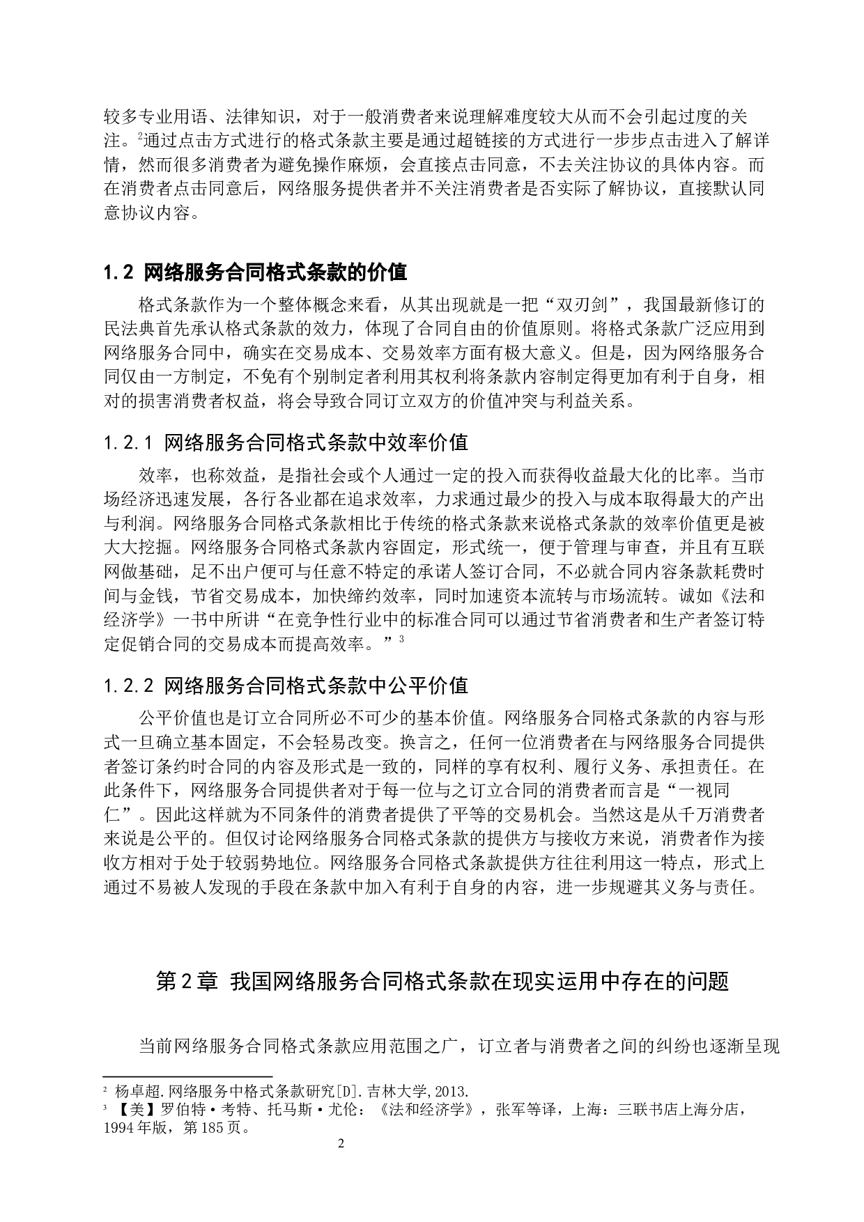 论网络服务合同格式条款的法律规制-11433字.docx 第5页