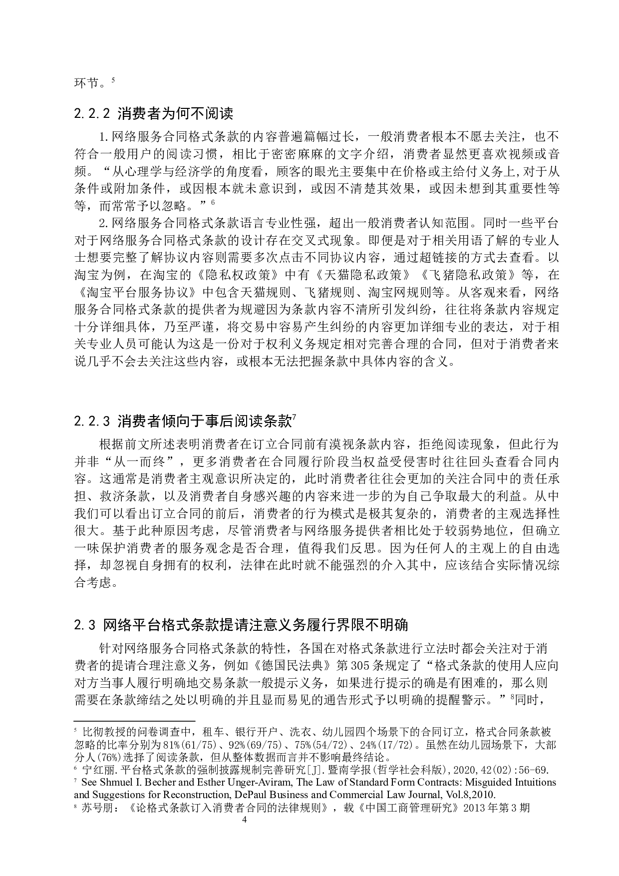 论网络服务合同格式条款的法律规制-11433字.docx 第7页