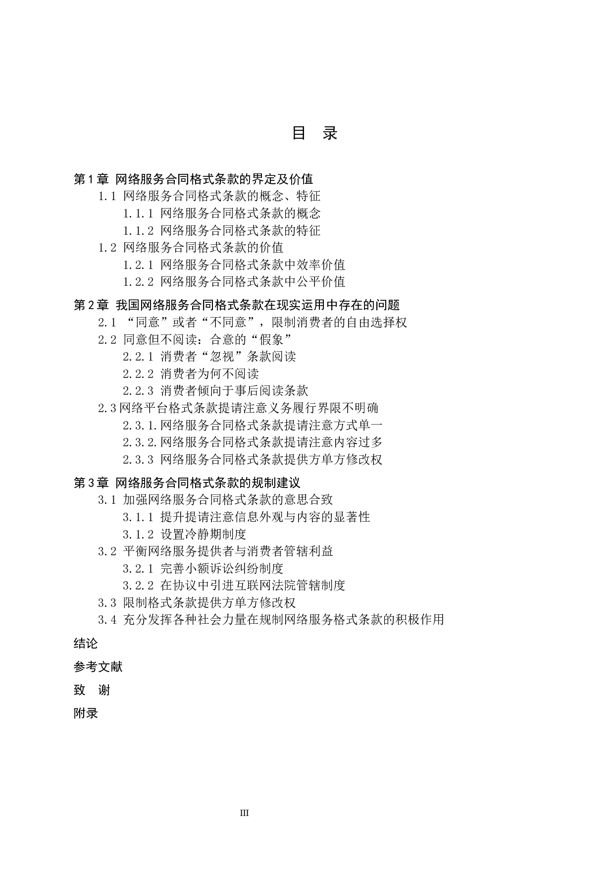 论网络服务合同格式条款的法律规制-11433字.docx 第3页