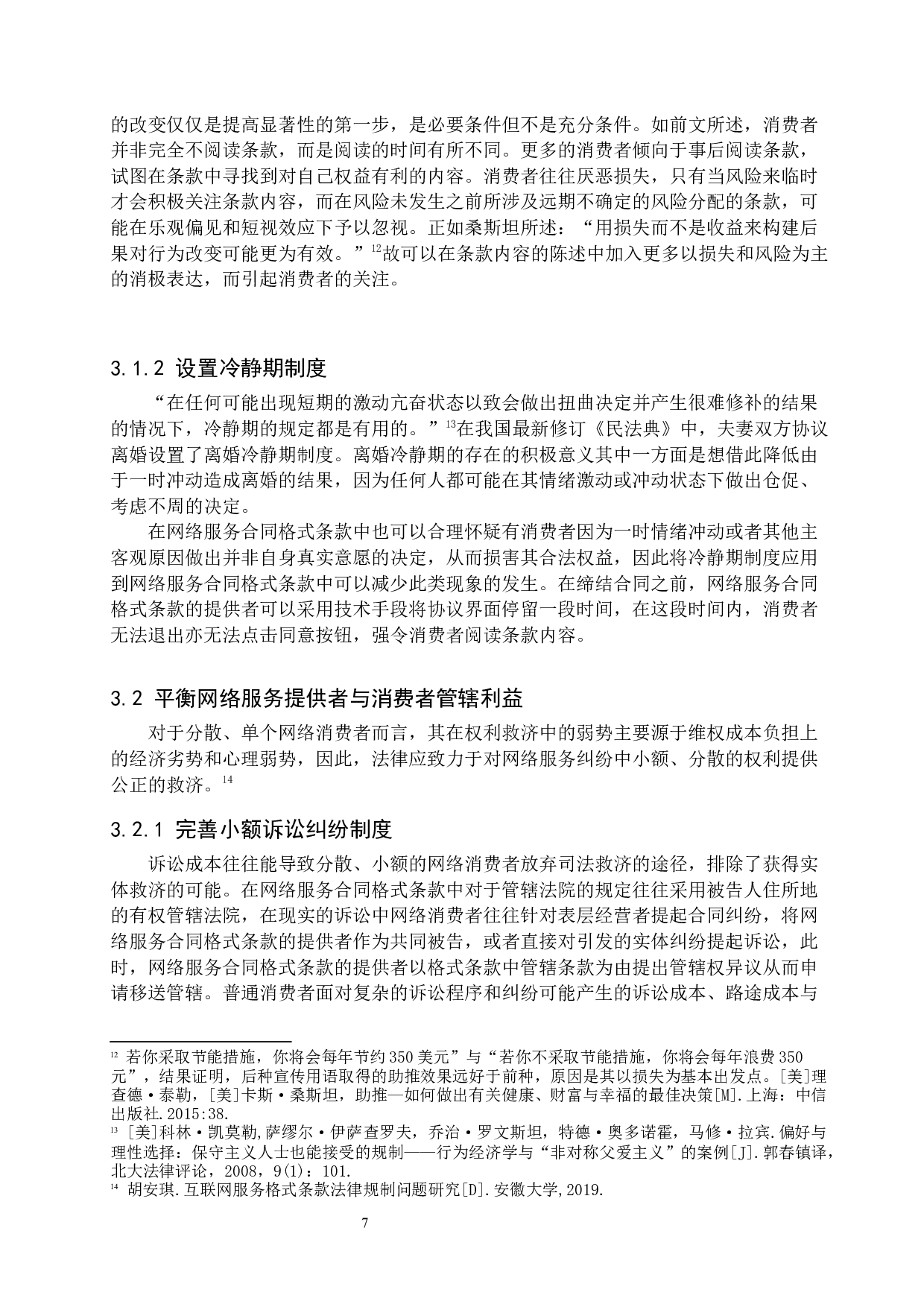 论网络服务合同格式条款的法律规制-11433字.docx 第10页