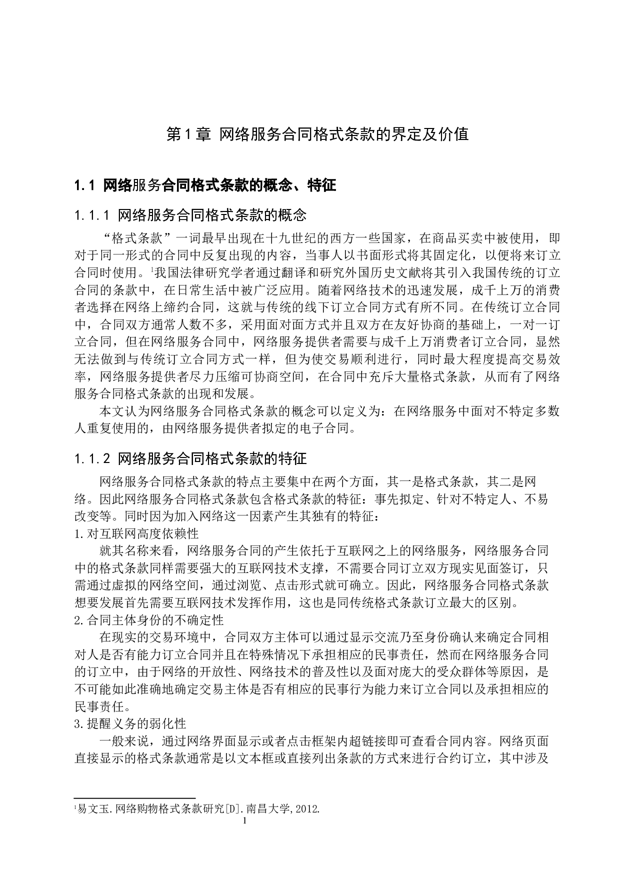 论网络服务合同格式条款的法律规制-11433字.docx 第4页