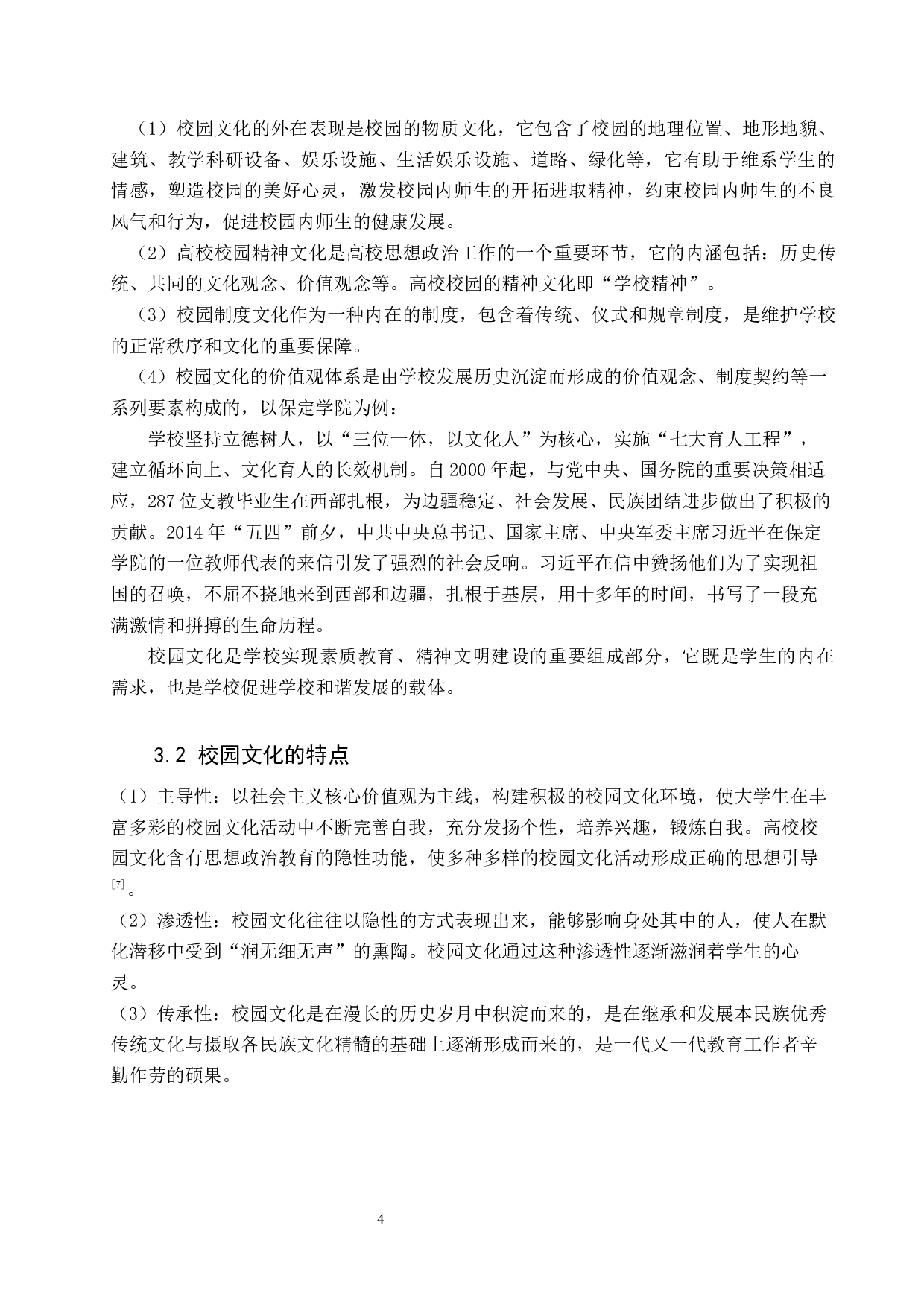 网络舆情视域下的高校校园文化建设问题研究&mdash;&mdash;以保定学院为例-10644字.docx 第9页