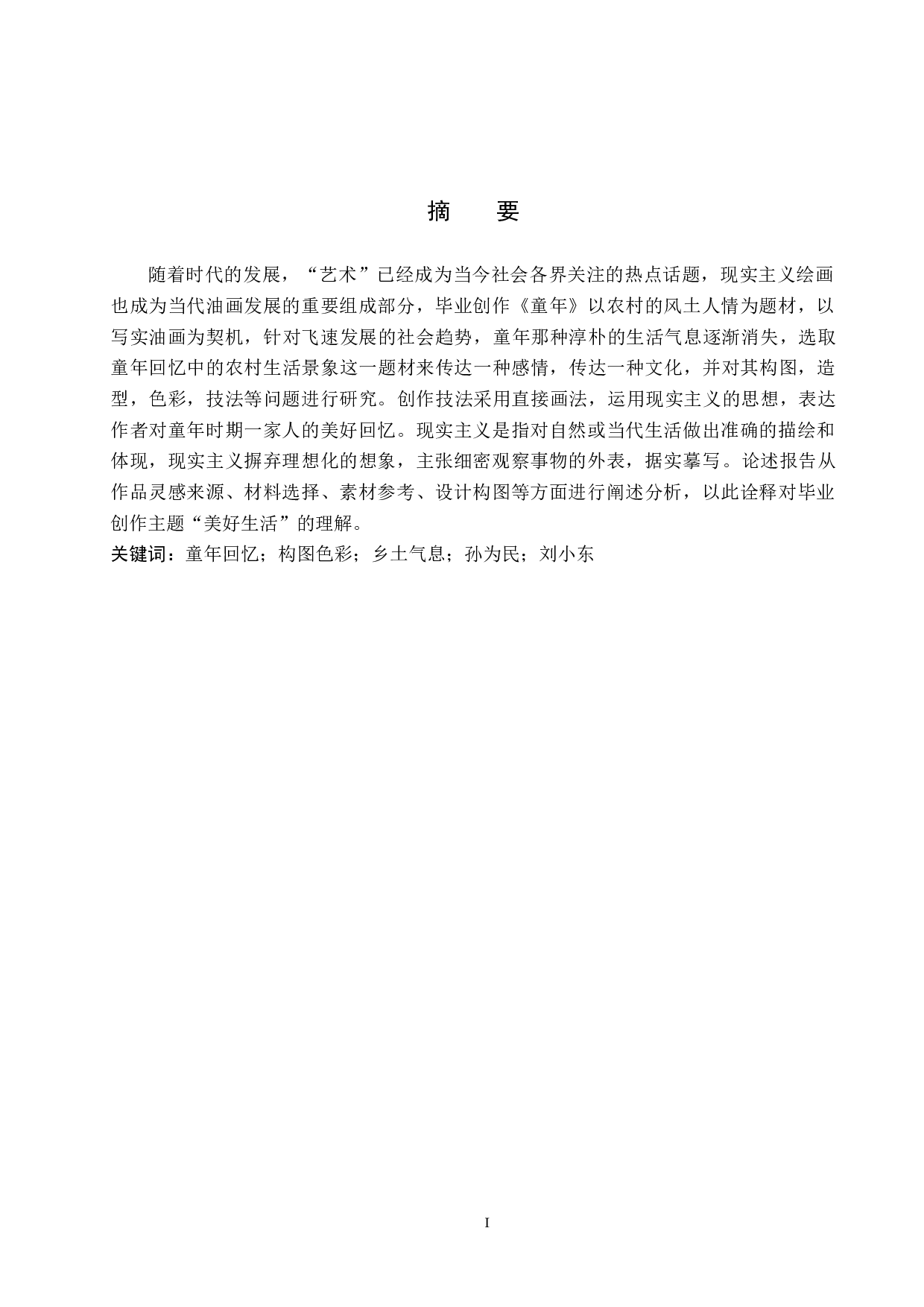 毕业创作《童年》论述报告-5733字.doc 第1页