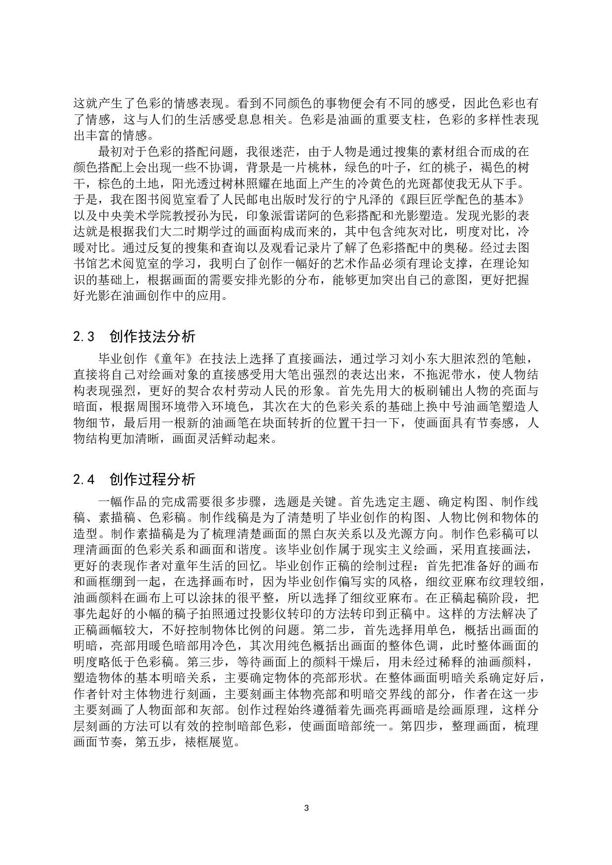 毕业创作《童年》论述报告-5733字.doc 第6页