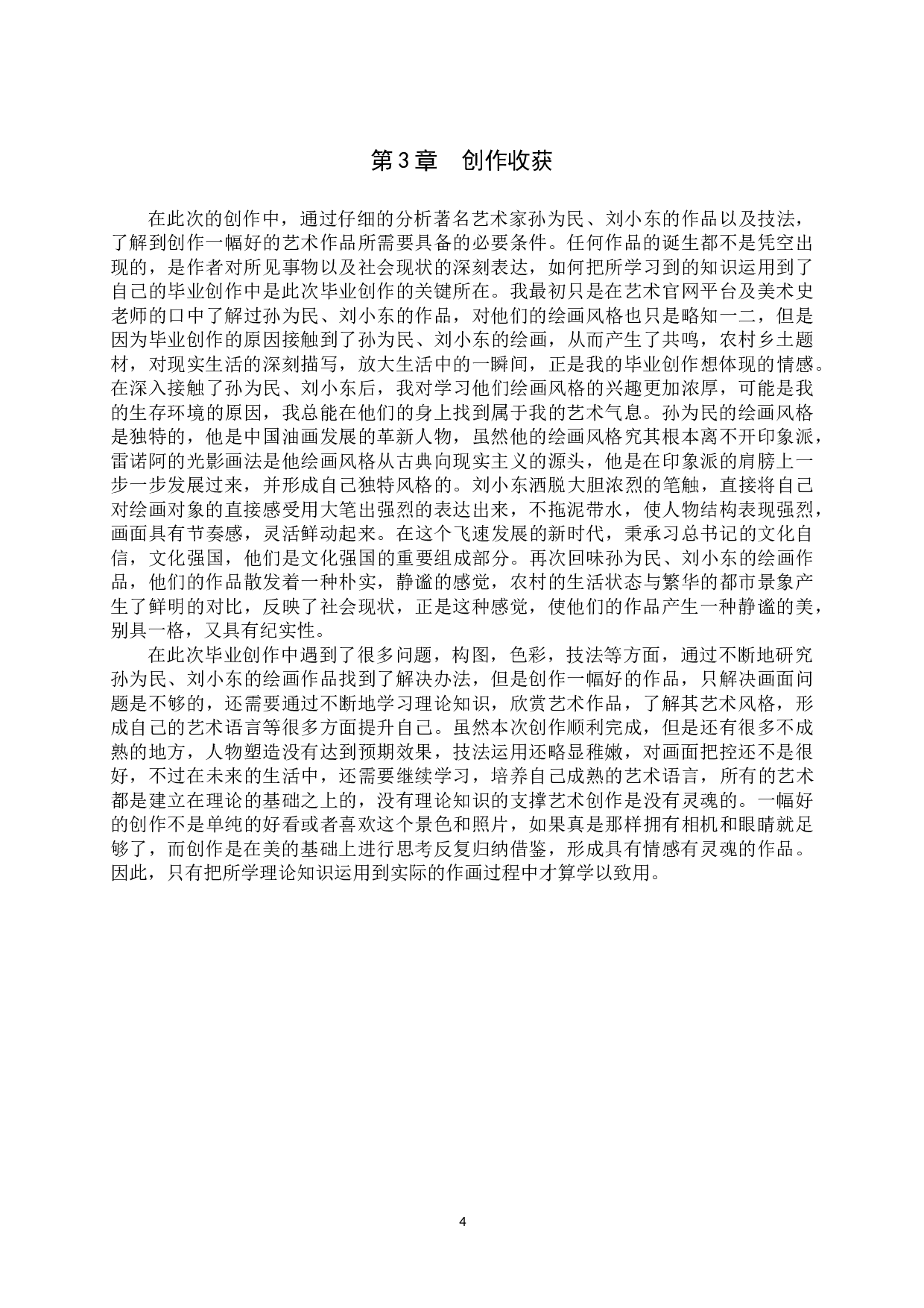 毕业创作《童年》论述报告-5733字.doc 第7页