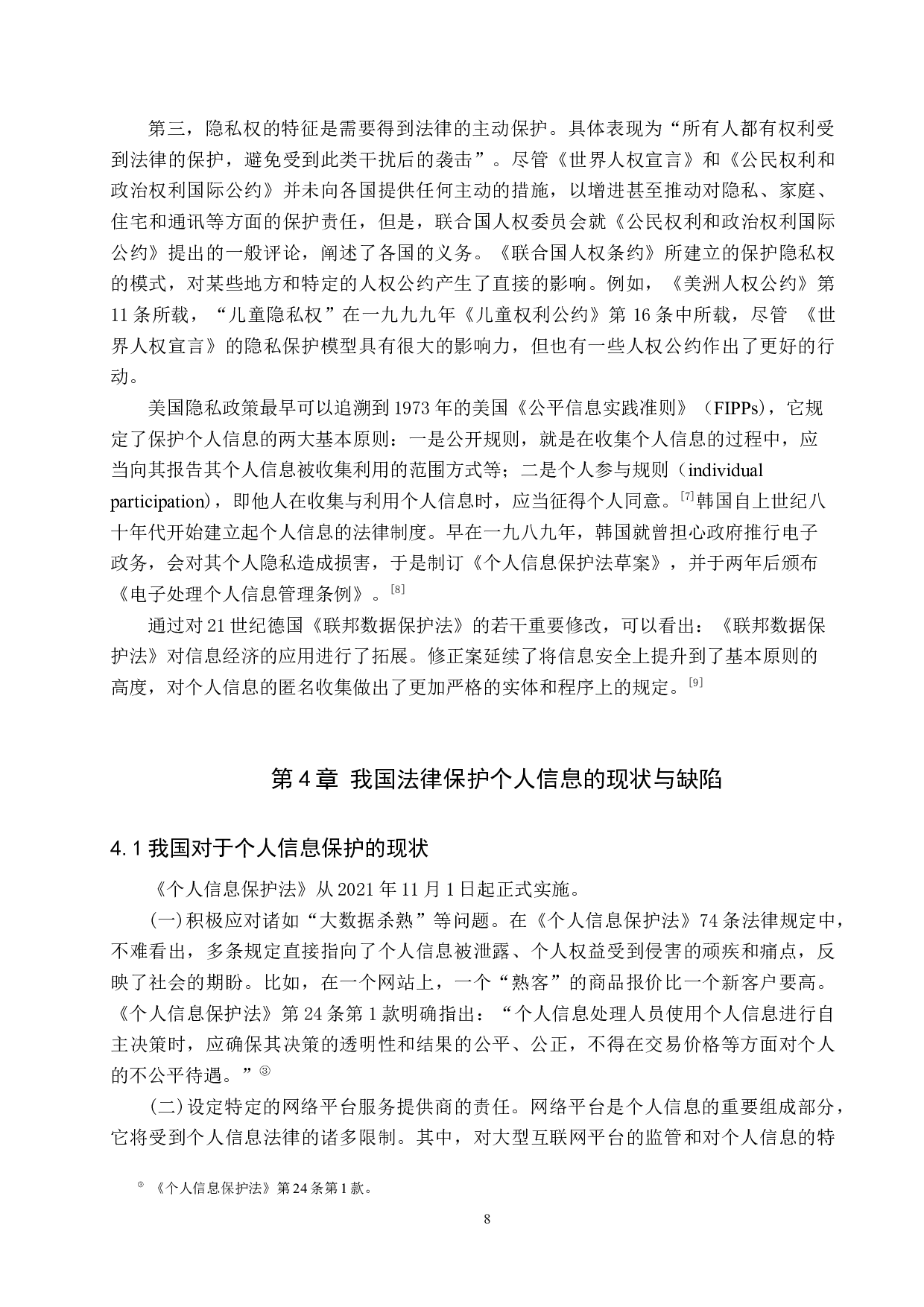 公民个人信息侵权行为的认定与救济-9546字.docx 第8页