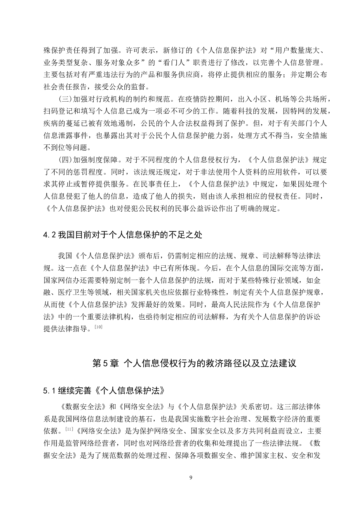 公民个人信息侵权行为的认定与救济-9546字.docx 第9页