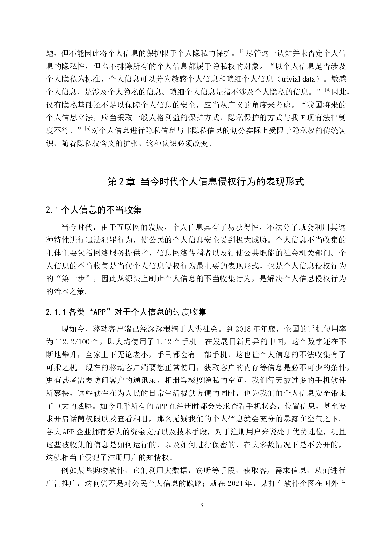 公民个人信息侵权行为的认定与救济-9546字.docx 第5页