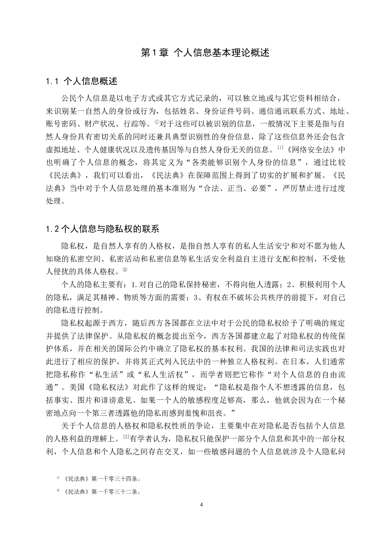 公民个人信息侵权行为的认定与救济-9546字.docx 第4页