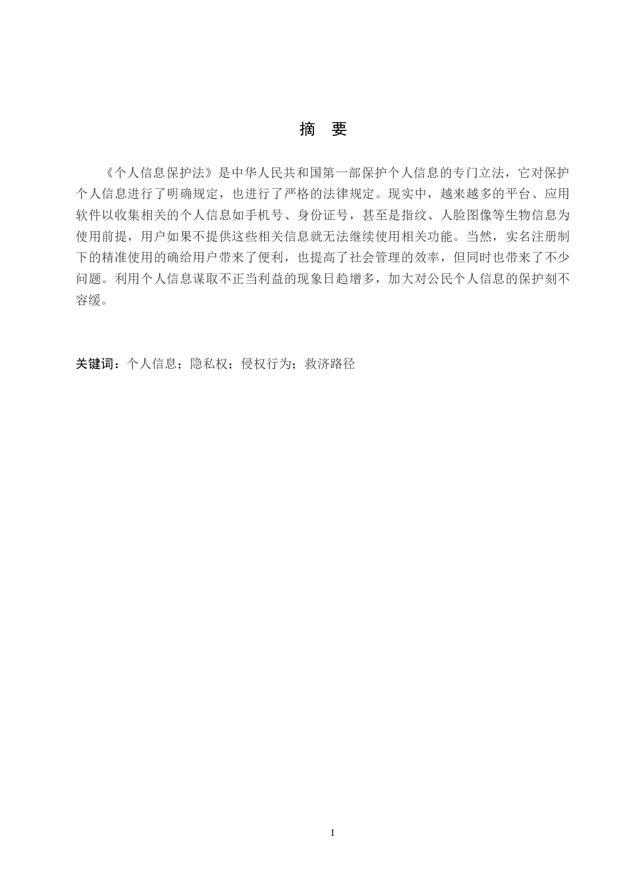 公民个人信息侵权行为的认定与救济-9546字.docx 第1页