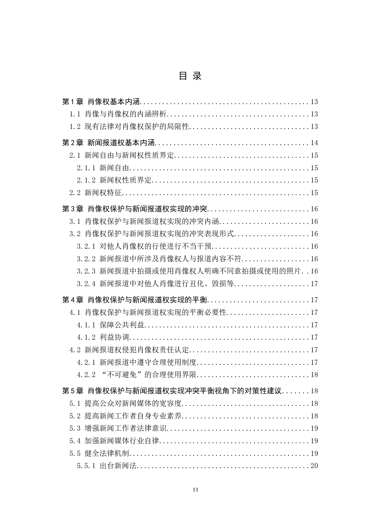 论肖像权保护与新闻报道权实现的冲突与平衡-9447字.docx 第3页