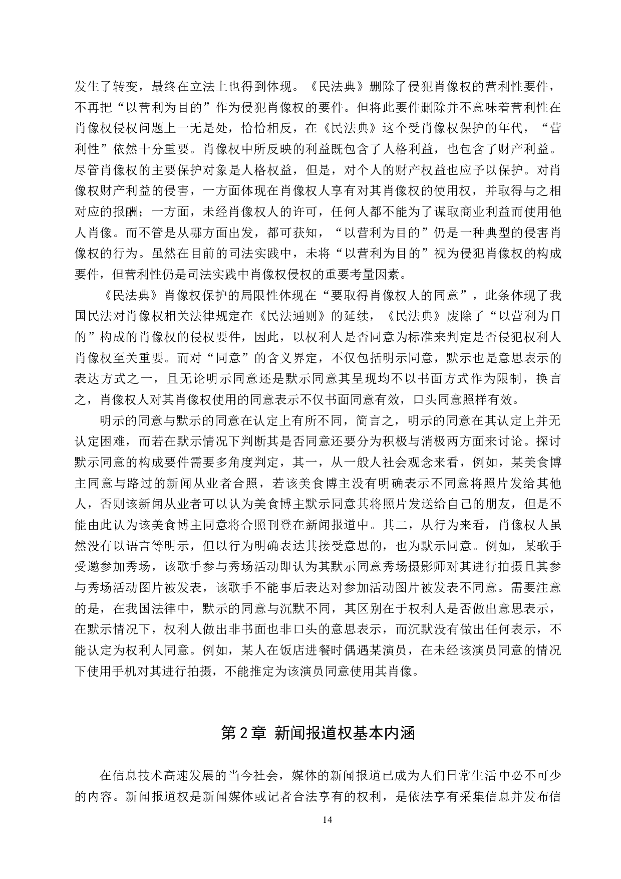 论肖像权保护与新闻报道权实现的冲突与平衡-9447字.docx 第6页