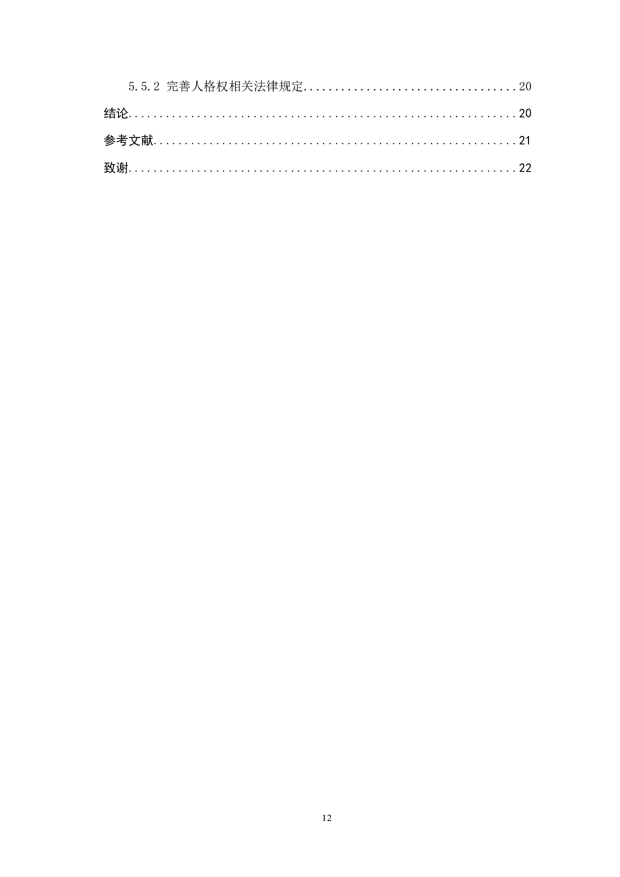 论肖像权保护与新闻报道权实现的冲突与平衡-9447字.docx 第4页