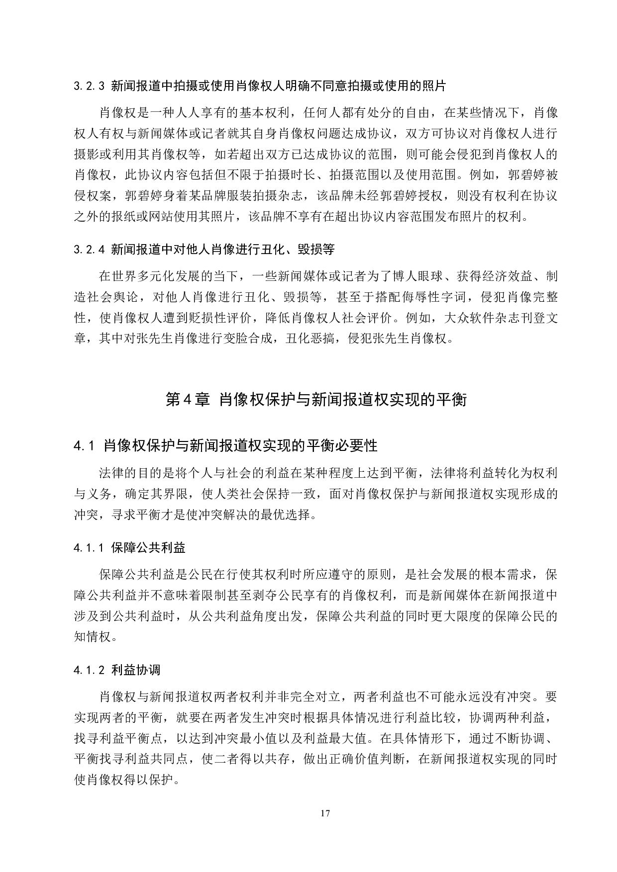 论肖像权保护与新闻报道权实现的冲突与平衡-9447字.docx 第9页