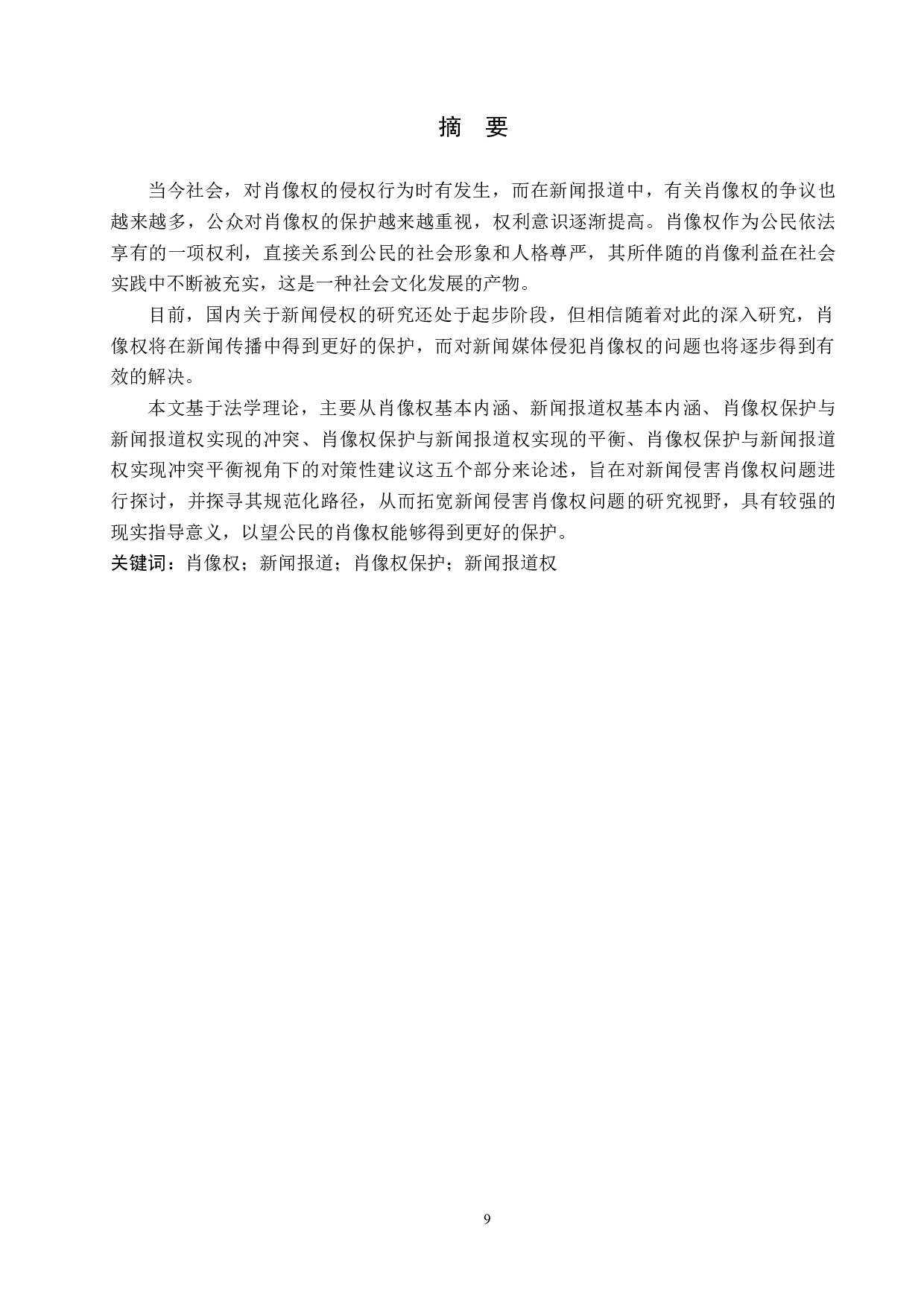 论肖像权保护与新闻报道权实现的冲突与平衡-9447字.docx 第1页