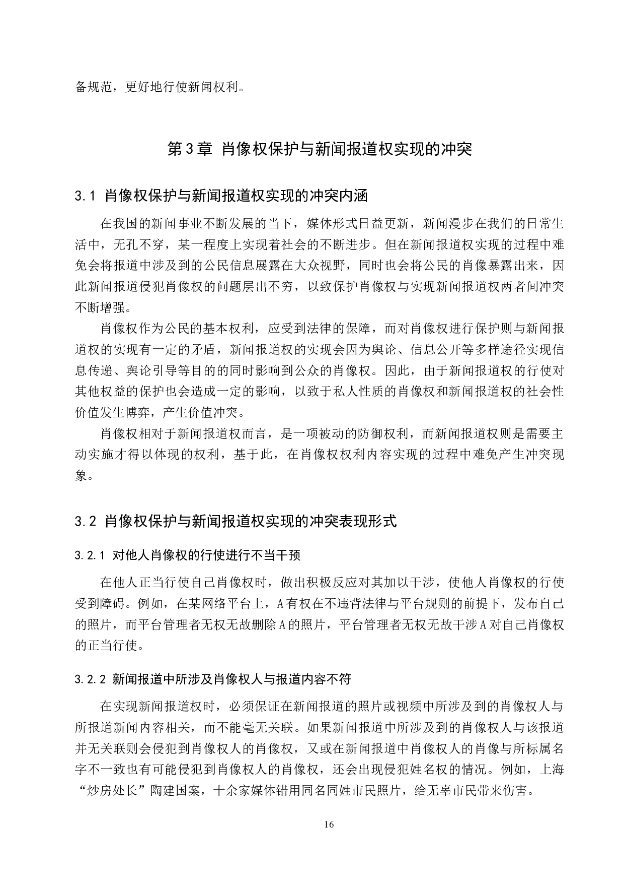 论肖像权保护与新闻报道权实现的冲突与平衡-9447字.docx 第8页